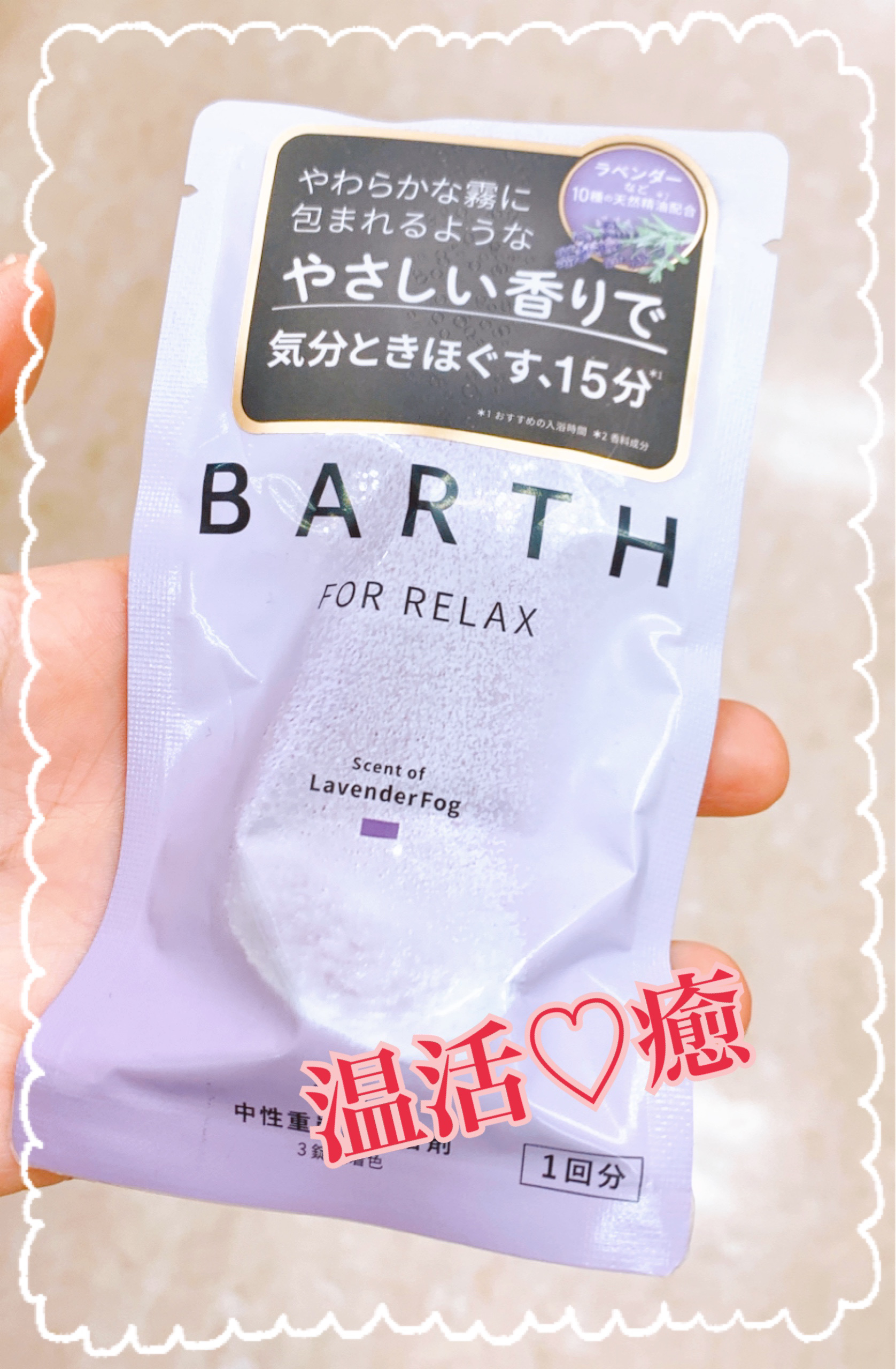 薬用BARTH中性重炭酸入浴剤RELAX LavenderFog/BARTH/炭酸系入浴剤を使ったクチコミ（1枚目）