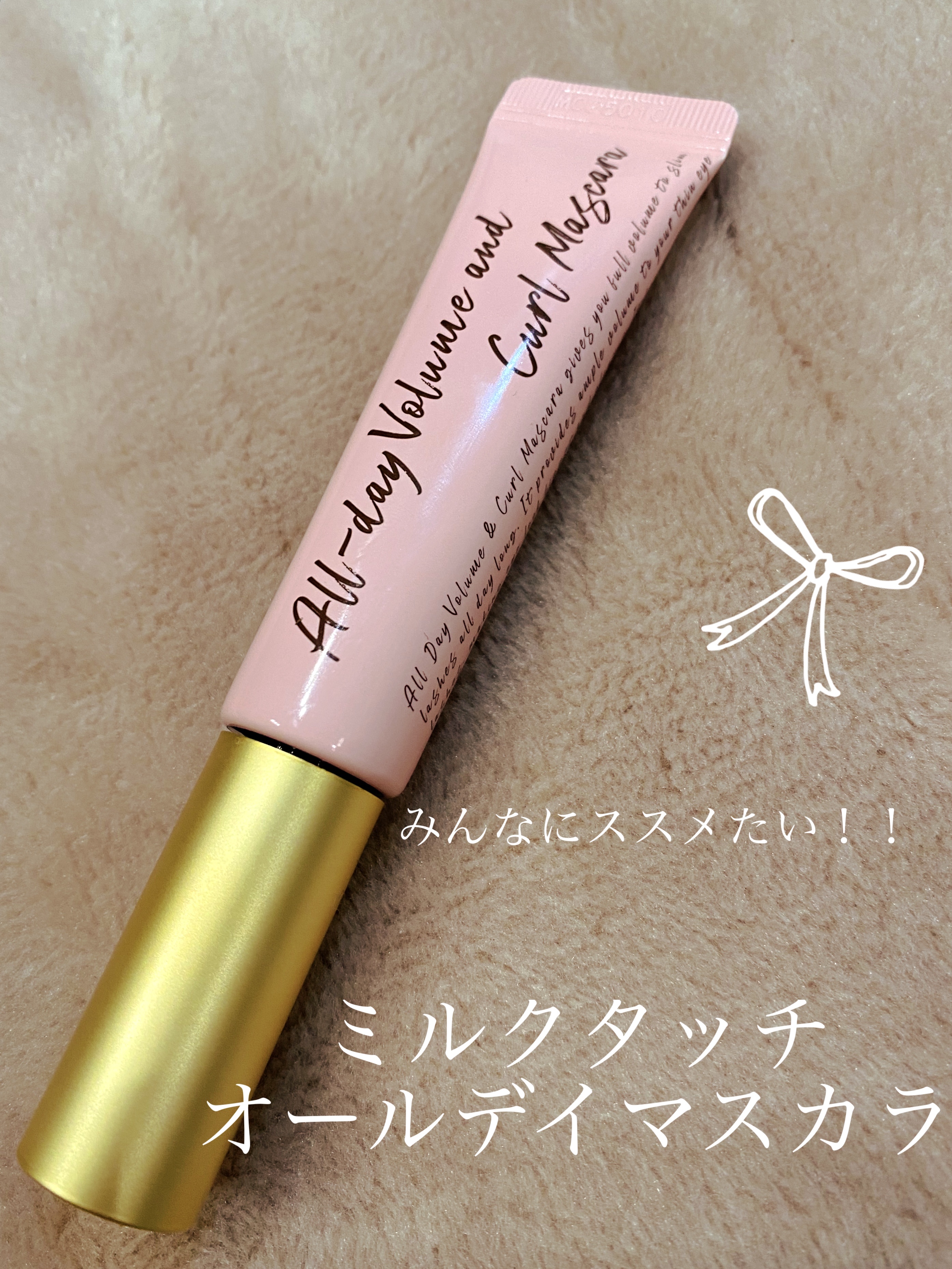 オールデイ ロング アンド カール マスカラ/Milk Touch/マスカラを使ったクチコミ（1枚目）