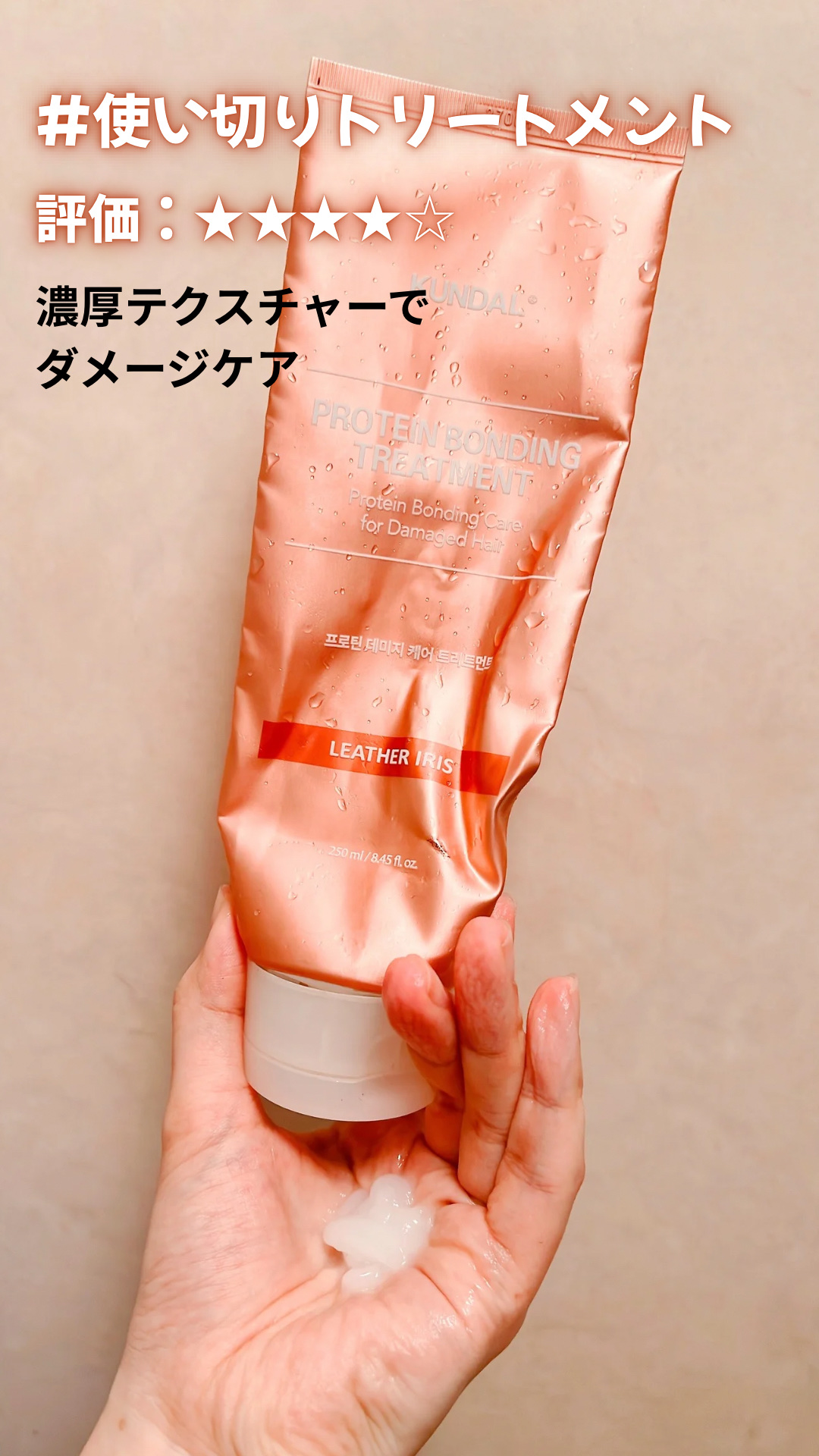 クンダル ダメージケア シャンプー/トリートメント トリートメント 250ml/KUNDAL/市販シャンプーを使ったクチコミ（1枚目）