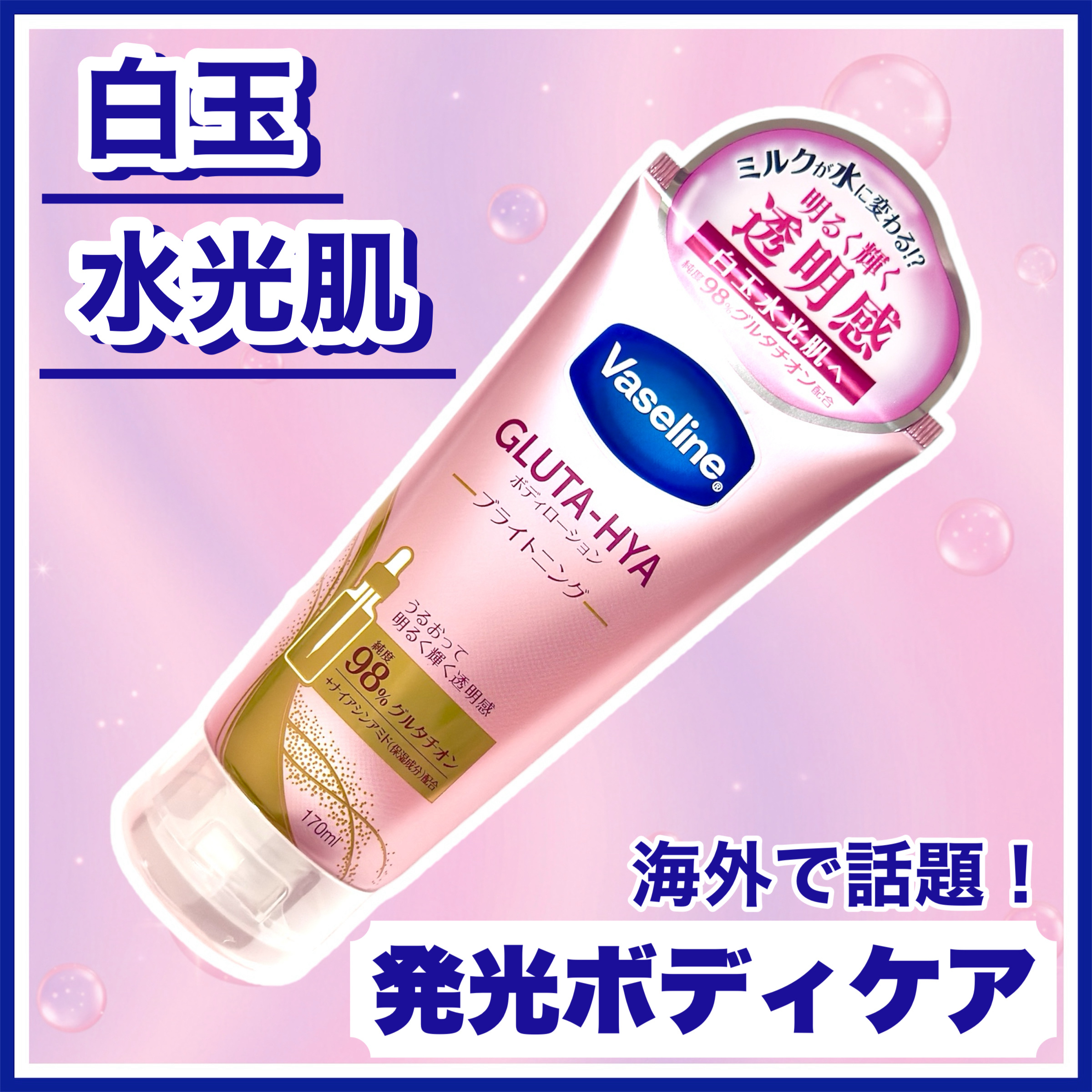 グルタヒア ボディローション ブライトニング/ヴァセリン/ボディローションを使ったクチコミ（1枚目）