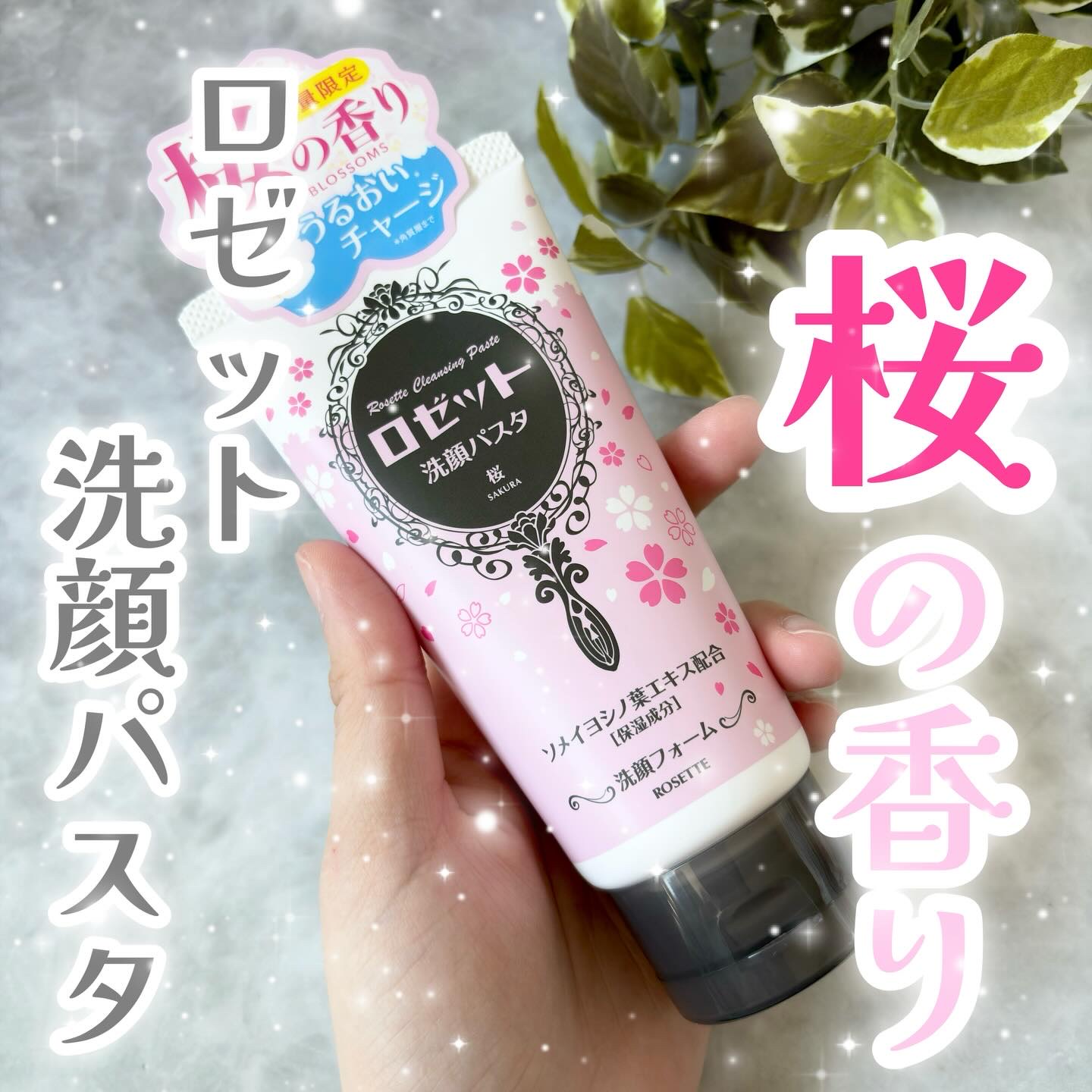ロゼット洗顔パスタ 桜の香り[洗顔フォーム]/ロゼット/洗顔フォームを使ったクチコミ（1枚目）
