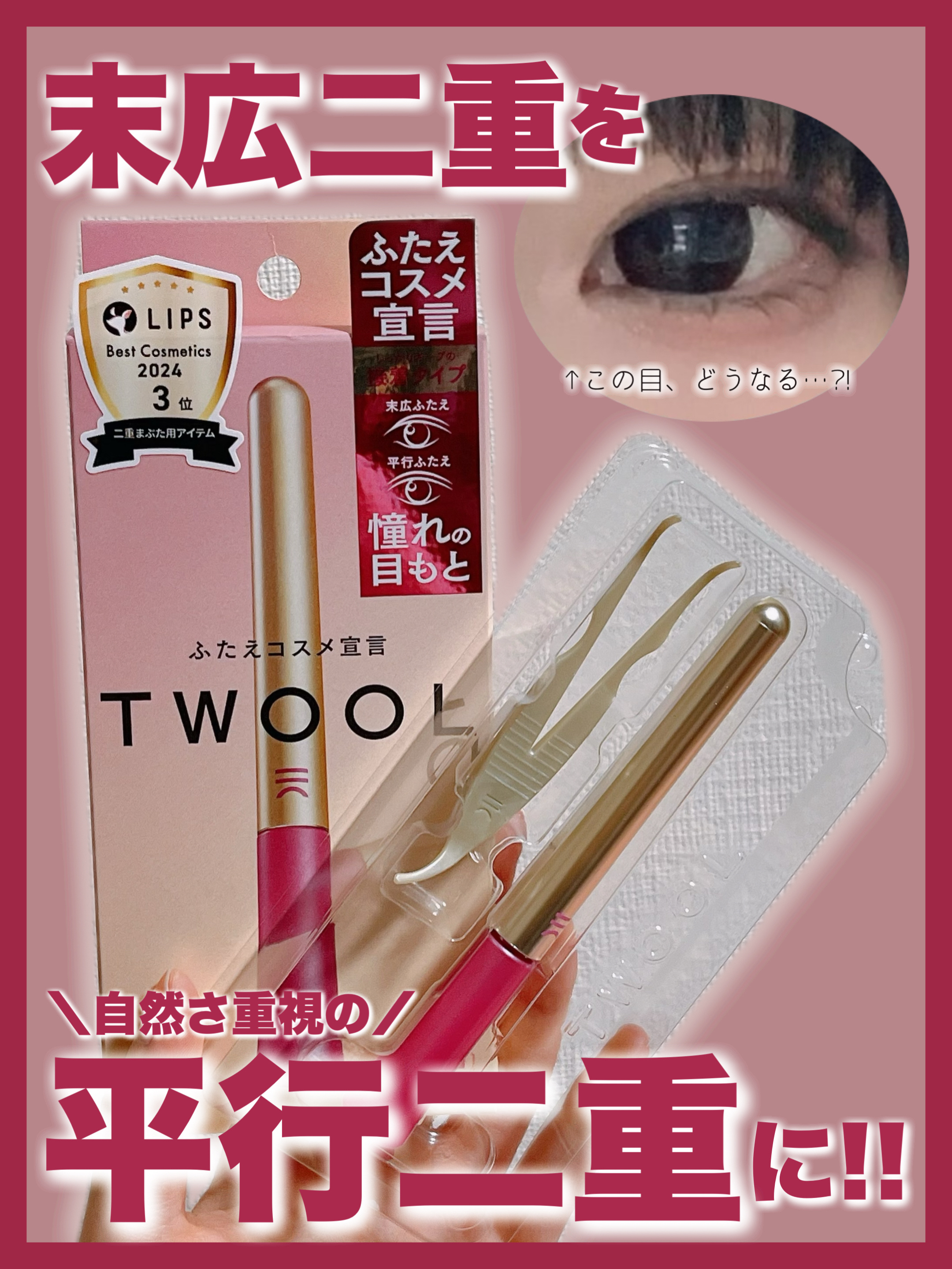 TWOOL ダブルアイリッドグルー/SHOBIDO/二重まぶた用アイテムを使ったクチコミ（1枚目）