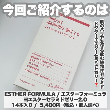 ヨエスターセラミドゼリー2.0/ESTHER FORMULA/美容サプリメントを使ったクチコミ(2枚目)