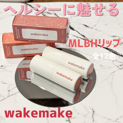 ヘルシーグロウバームスティック/wakemake/口紅を使ったクチコミ(1枚目)