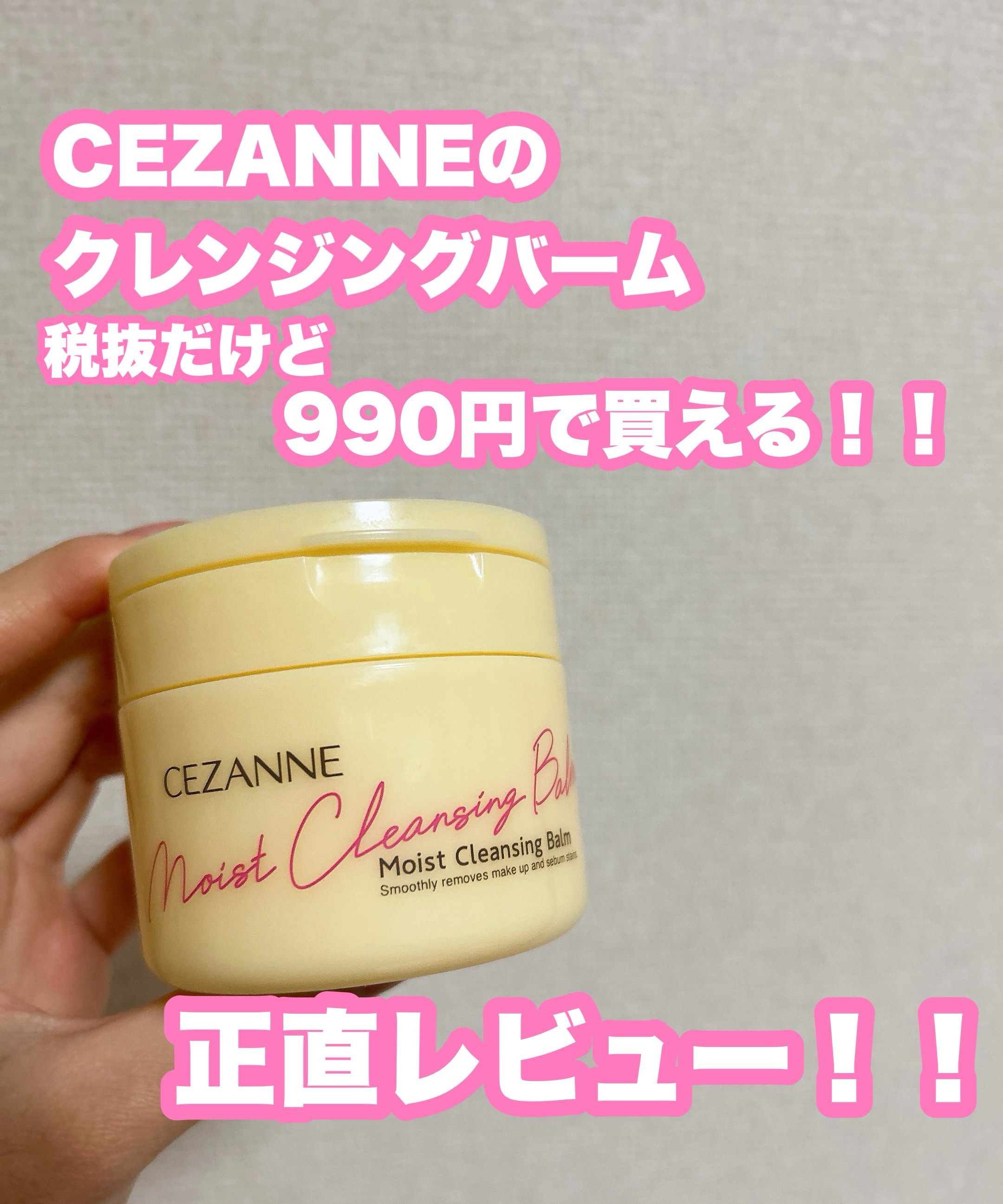 CEZANNE うるオフクレンジングバームのクチコミ「CEZANNEの約1000円で買える
クレンジングバームを正直レビュー！！

*☼*―――――.....」（1枚目）