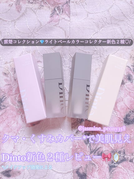 雲楚コレクション ライトベール カラーコレクター/Dinto/シェーディングを使ったクチコミ(1枚目)