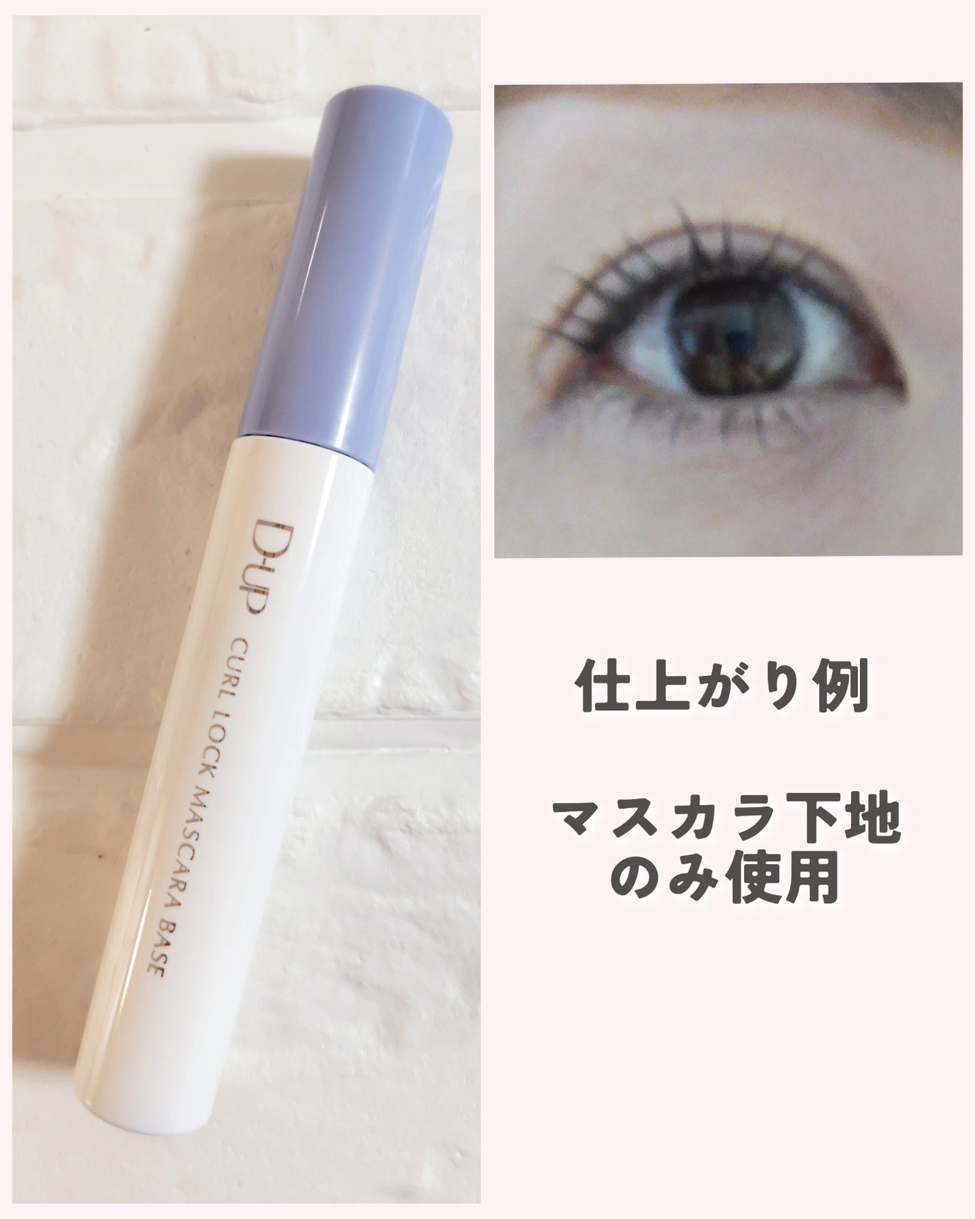 カールロックマスカラベース N/D-UP/マスカラ下地を使ったクチコミ(6枚目)