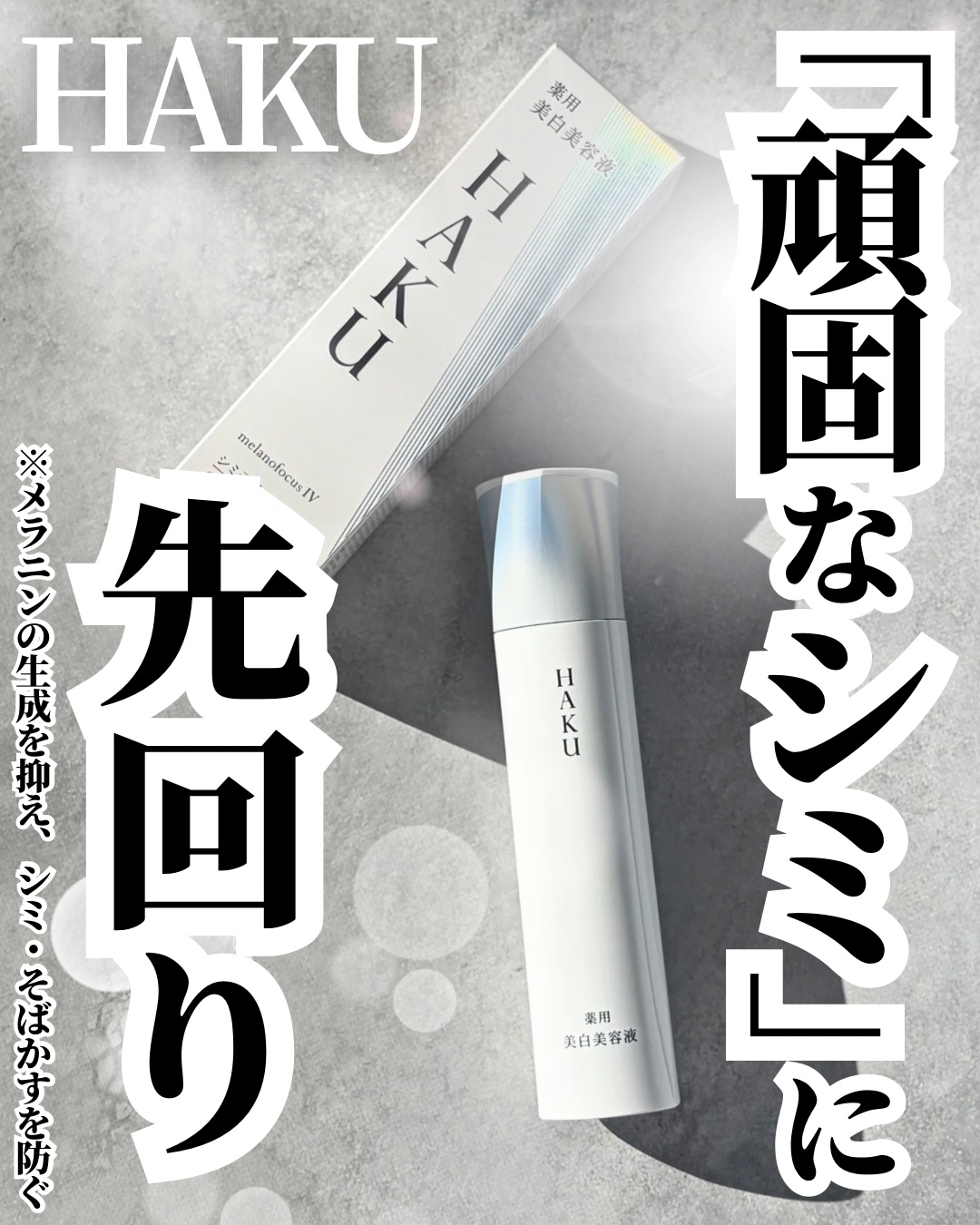 ＨＡＫＵ　メラノフォーカスＩＶ/HAKU/美容液を使ったクチコミ（1枚目）