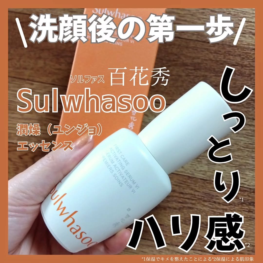潤燥(ユンジョ) エッセンス/Sulwhasoo/美容液を使ったクチコミ（1枚目）