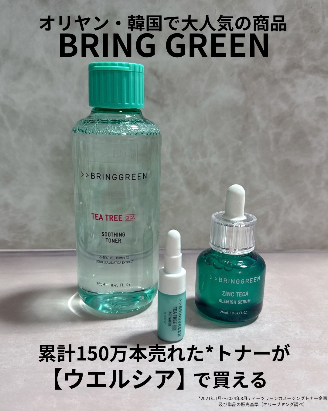 オリーブヤング・韓国で話題🌿
信頼の厚いオリーブヤングのプライベートブランド
BRING GREEN が【ウエルシア】で買える✨

ニキビ民の新習慣“3種の神器”🌿
3ステップで取り入れるティーツリーケア。
まずは3日間使ってみてほしい