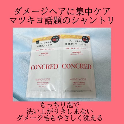 ハイダメージ メンテナンス シャンプー/トリートメント/matsukiyo CONCRED/市販シャンプーを使ったクチコミ(1枚目)