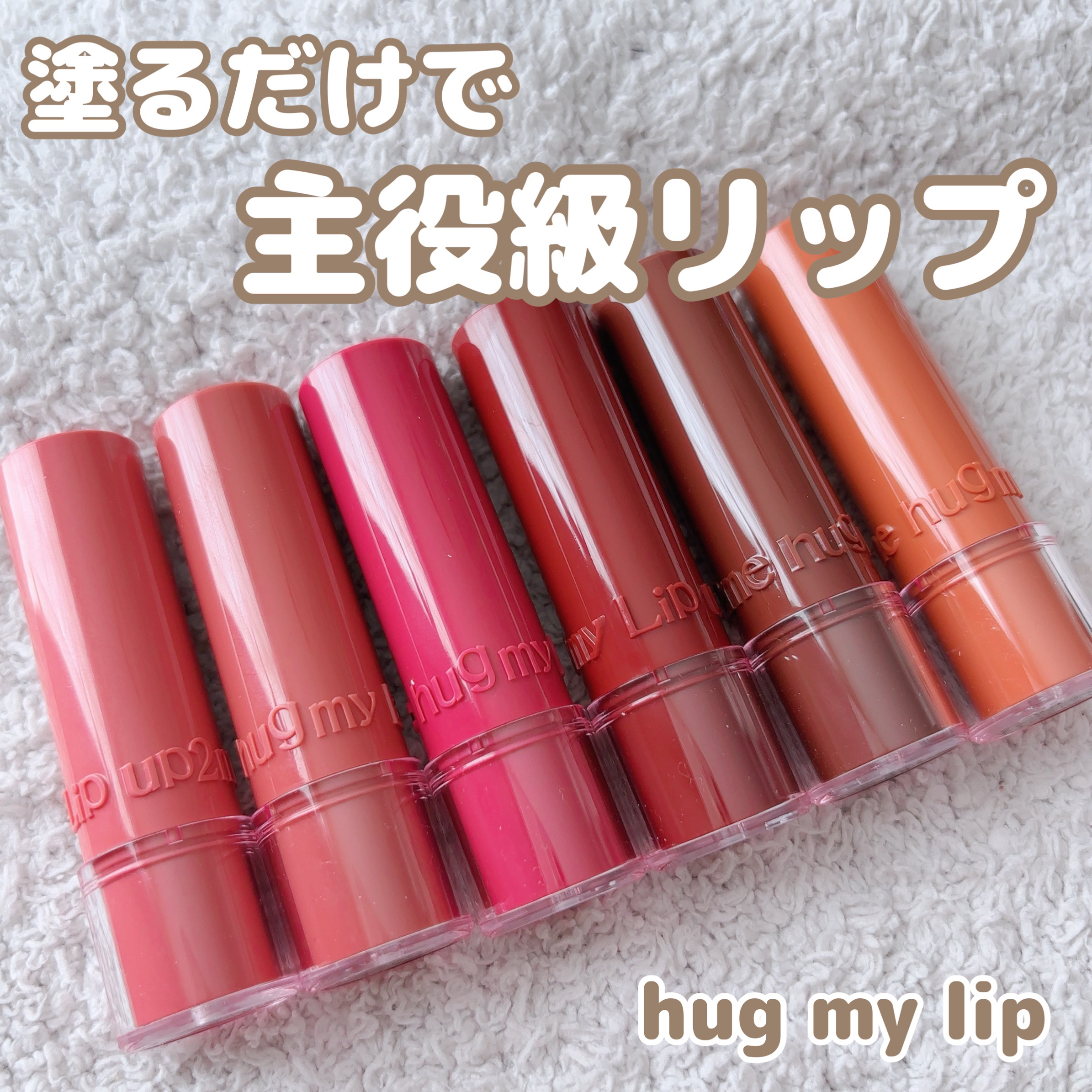 ハグマイリップ　カラーロックプランピーバーム/up2me/口紅を使ったクチコミ（1枚目）