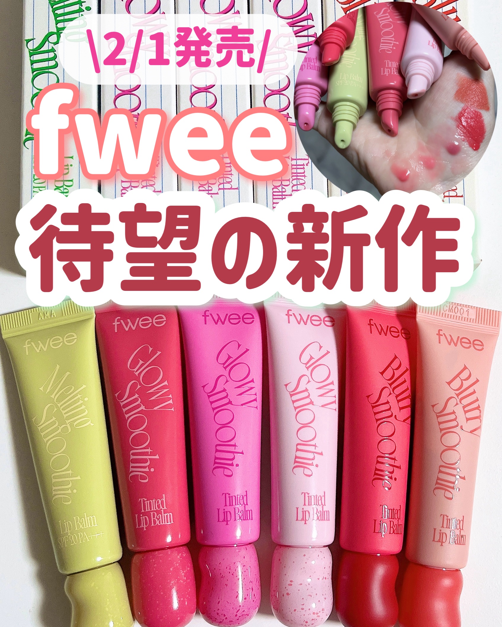 グロウスムージーリップバーム/fwee/リップバームを使ったクチコミ（1枚目）