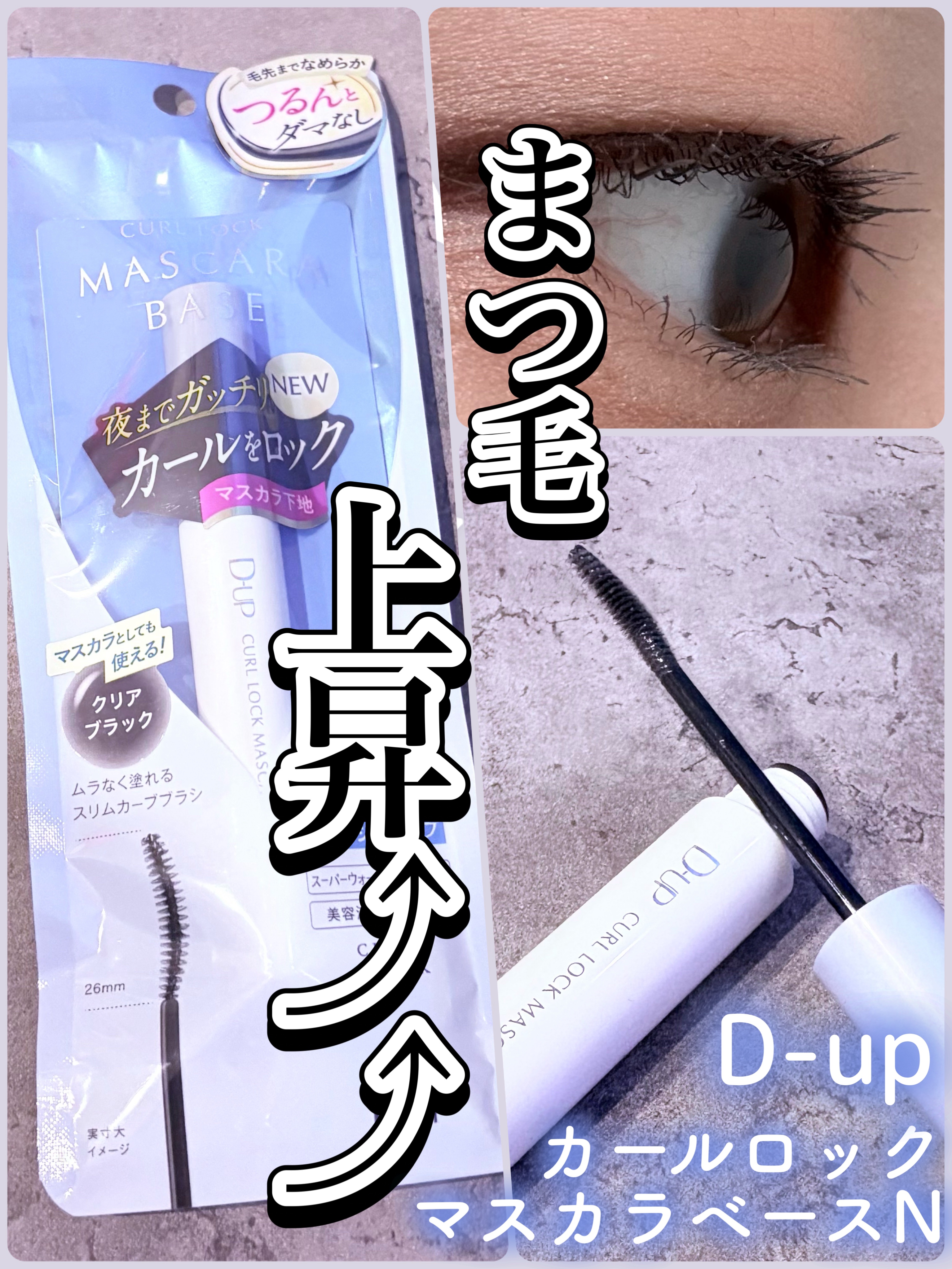 カールロックマスカラベース N/D-UP/マスカラ下地を使ったクチコミ（1枚目）