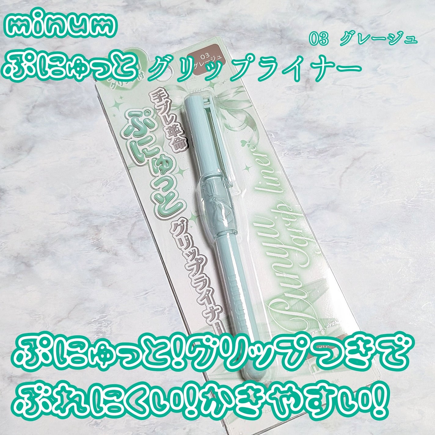 ぷにゅグリップライナー/minum/リキッドアイライナーを使ったクチコミ(1枚目)