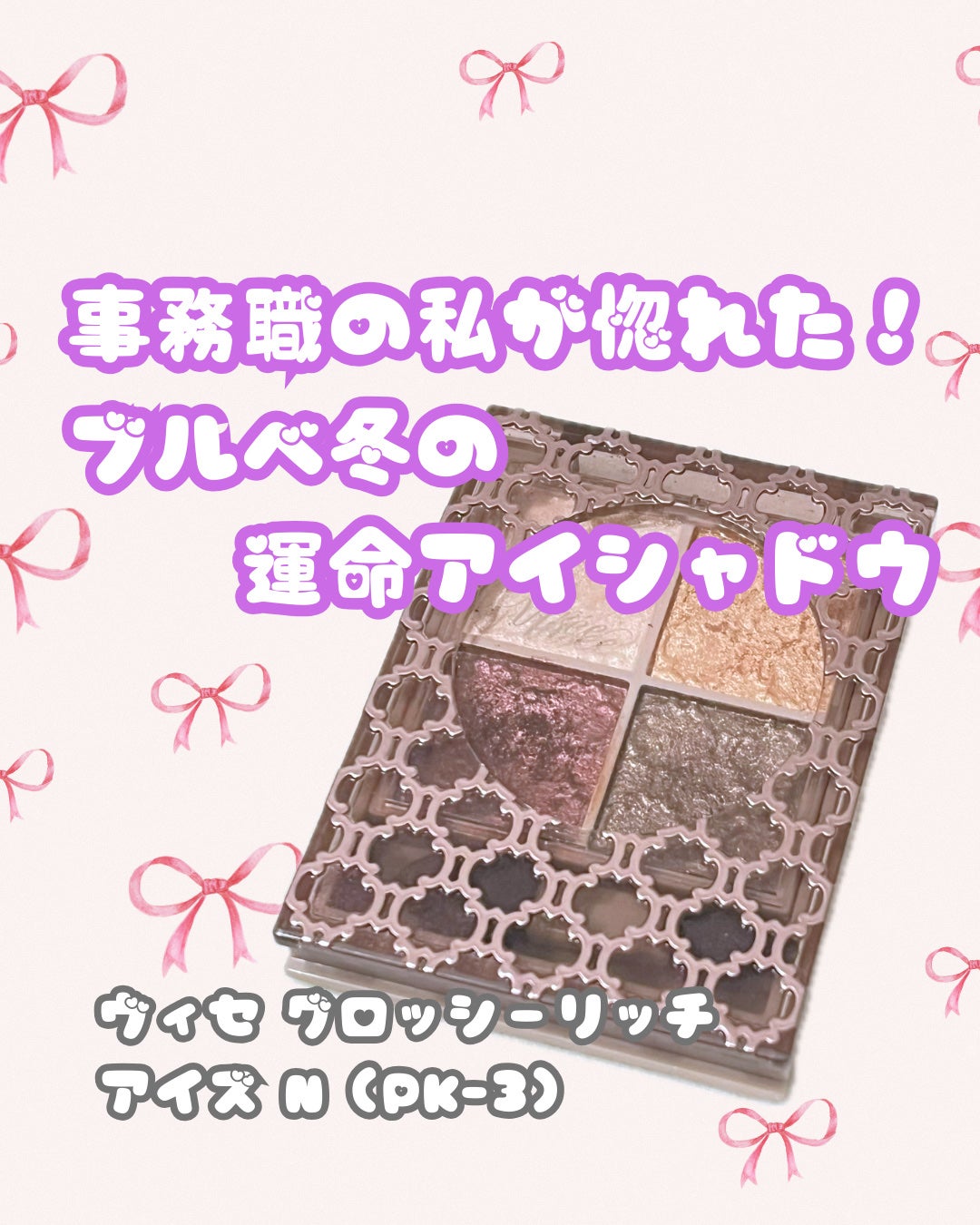 グロッシーリッチ アイズ N/Visée/アイシャドウパレットを使ったクチコミ(1枚目)