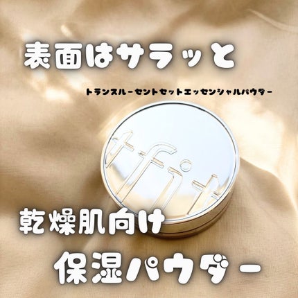 トランスルーセントセットエッセンシャルパウダー/TFIT/ルースパウダーを使ったクチコミ(1枚目)