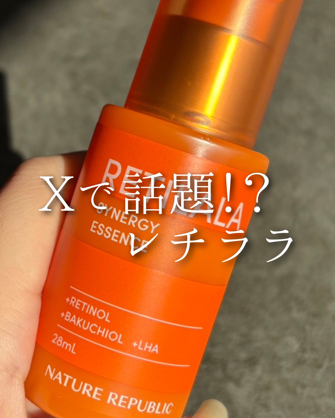 レチララ 美容液/ネイチャーリパブリック/美容液を使ったクチコミ（1枚目）