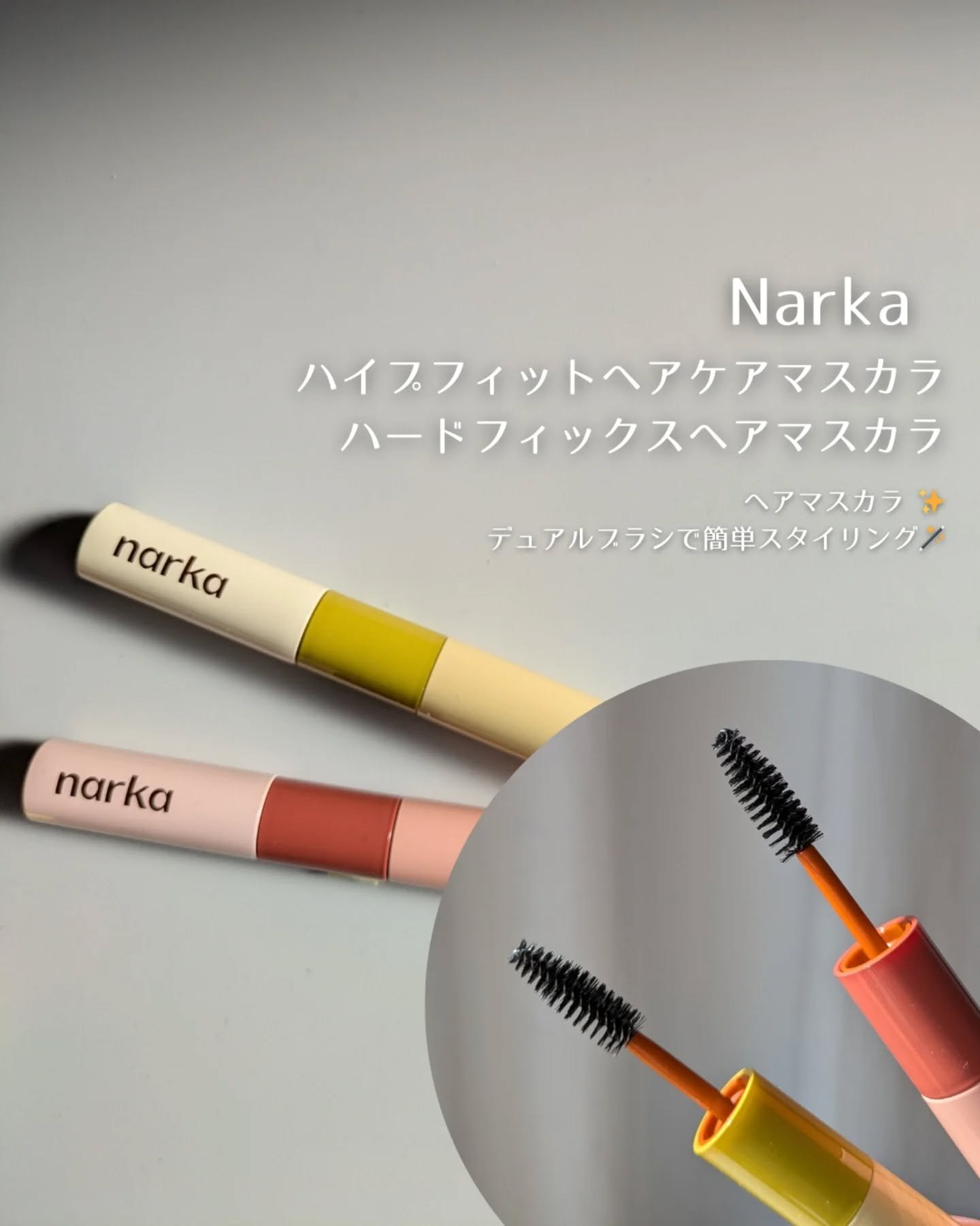 ハイプフィットヘアマスカラ/narka/その他スタイリングを使ったクチコミ（1枚目）