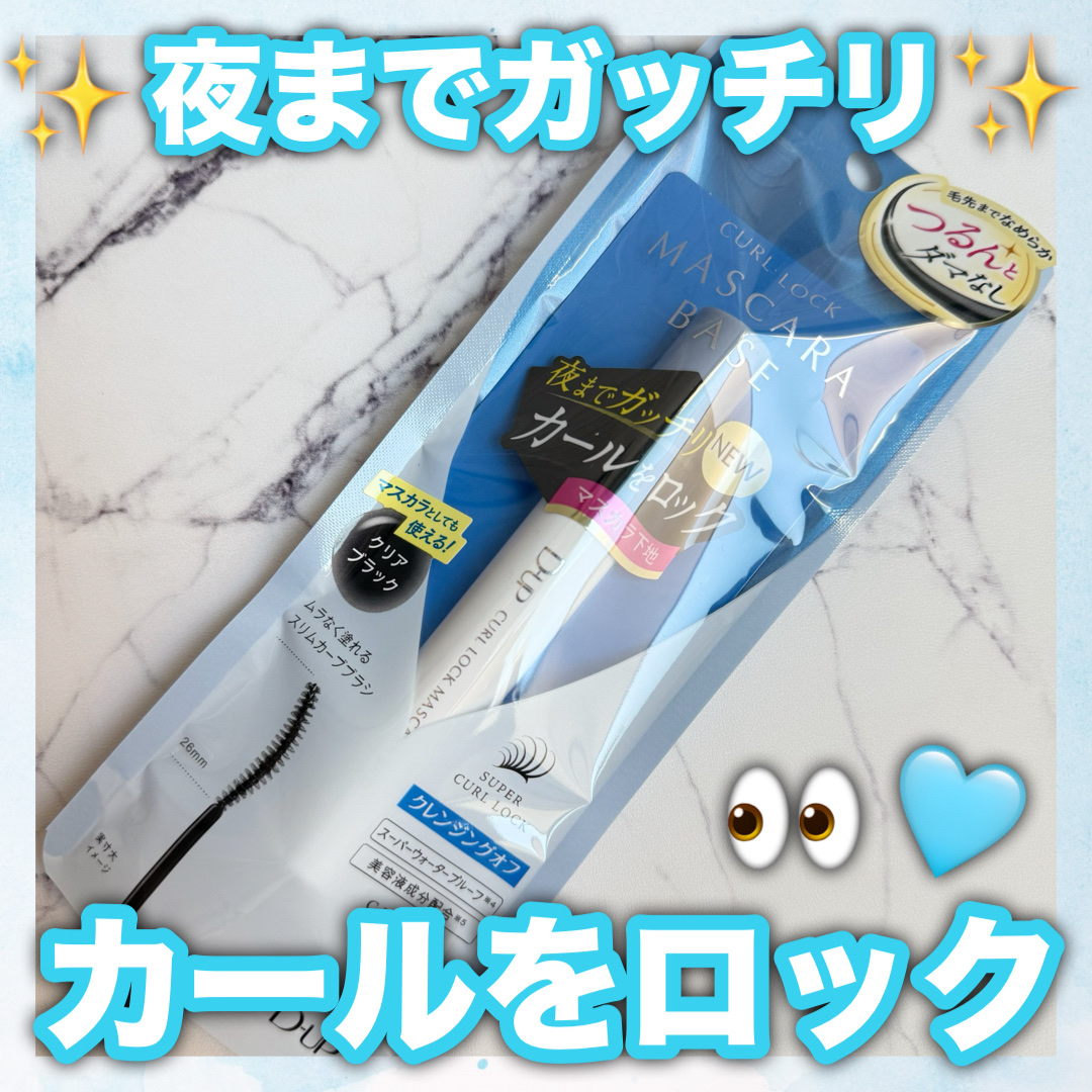 カールロックマスカラベース N/D-UP/マスカラ下地を使ったクチコミ（1枚目）