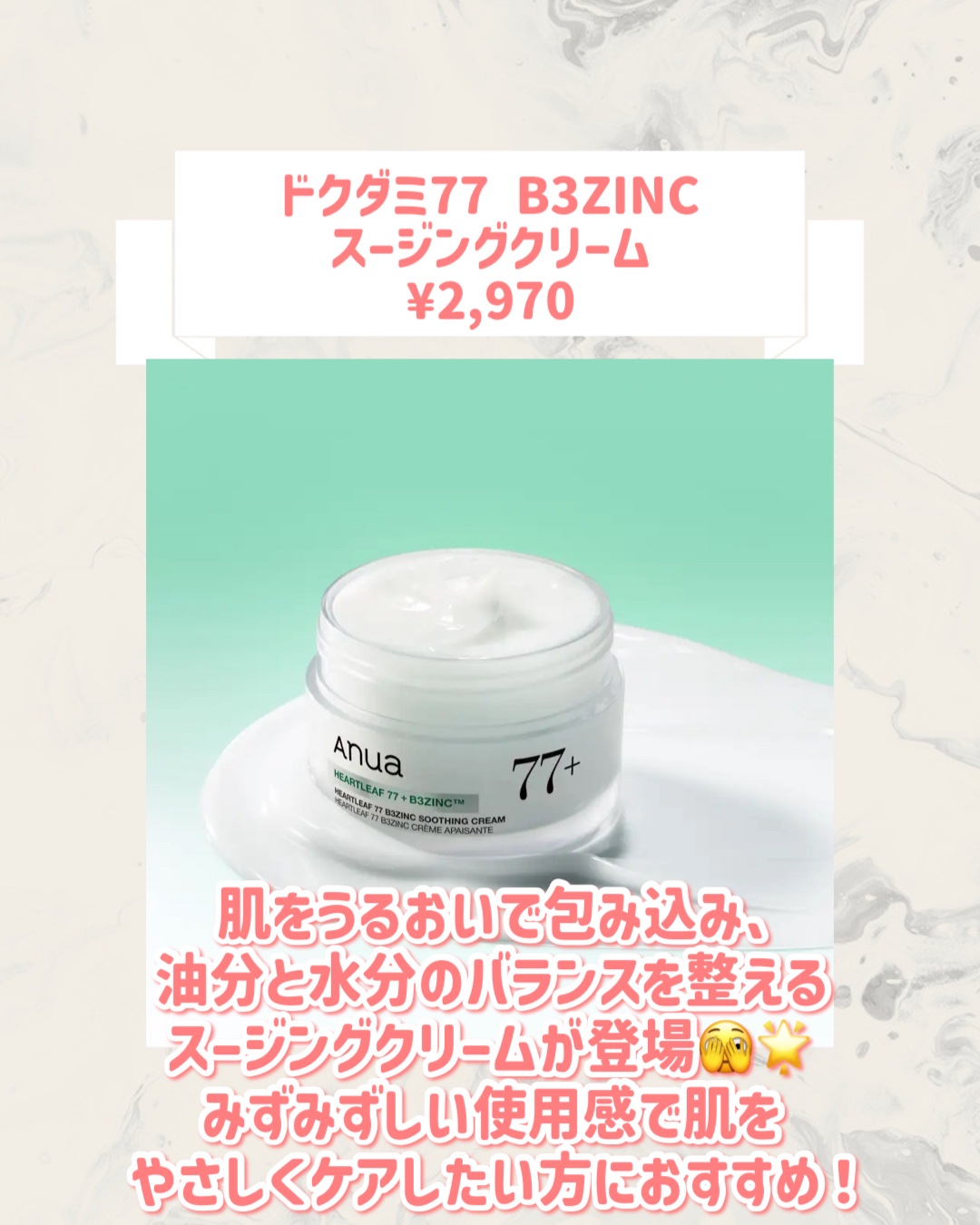 ドクダミ77 B3ZINC スージングクリーム/Anua/フェイスクリームを使ったクチコミ（2枚目）