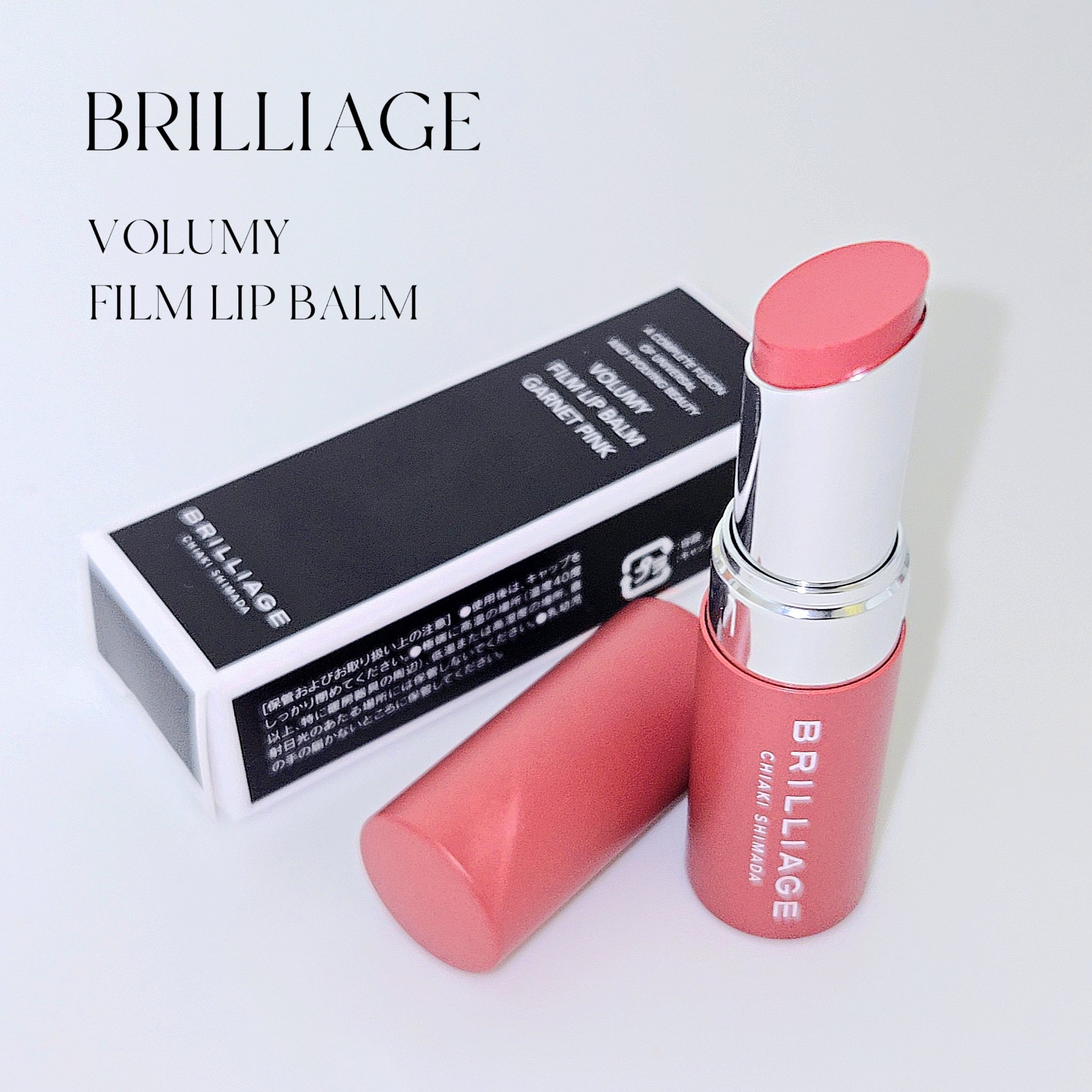ボリューミー　フィルムリップバーム/ブリリアージュ/リップバームを使ったクチコミ（1枚目）