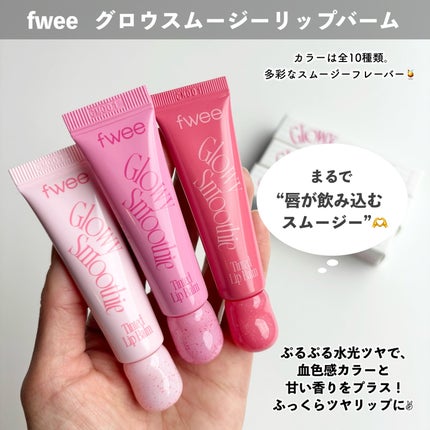 フィー メルティングスムージーリップバーム SPF 20 PA+++/fwee/リップバームを使ったクチコミ(2枚目)