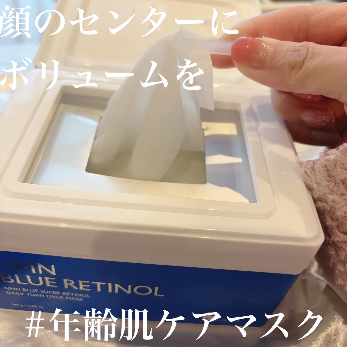 NMNブルースーパーレチノールデイリーターンオーバーマスク/Milk Touch/シートマスク・パックを使ったクチコミ（3枚目）