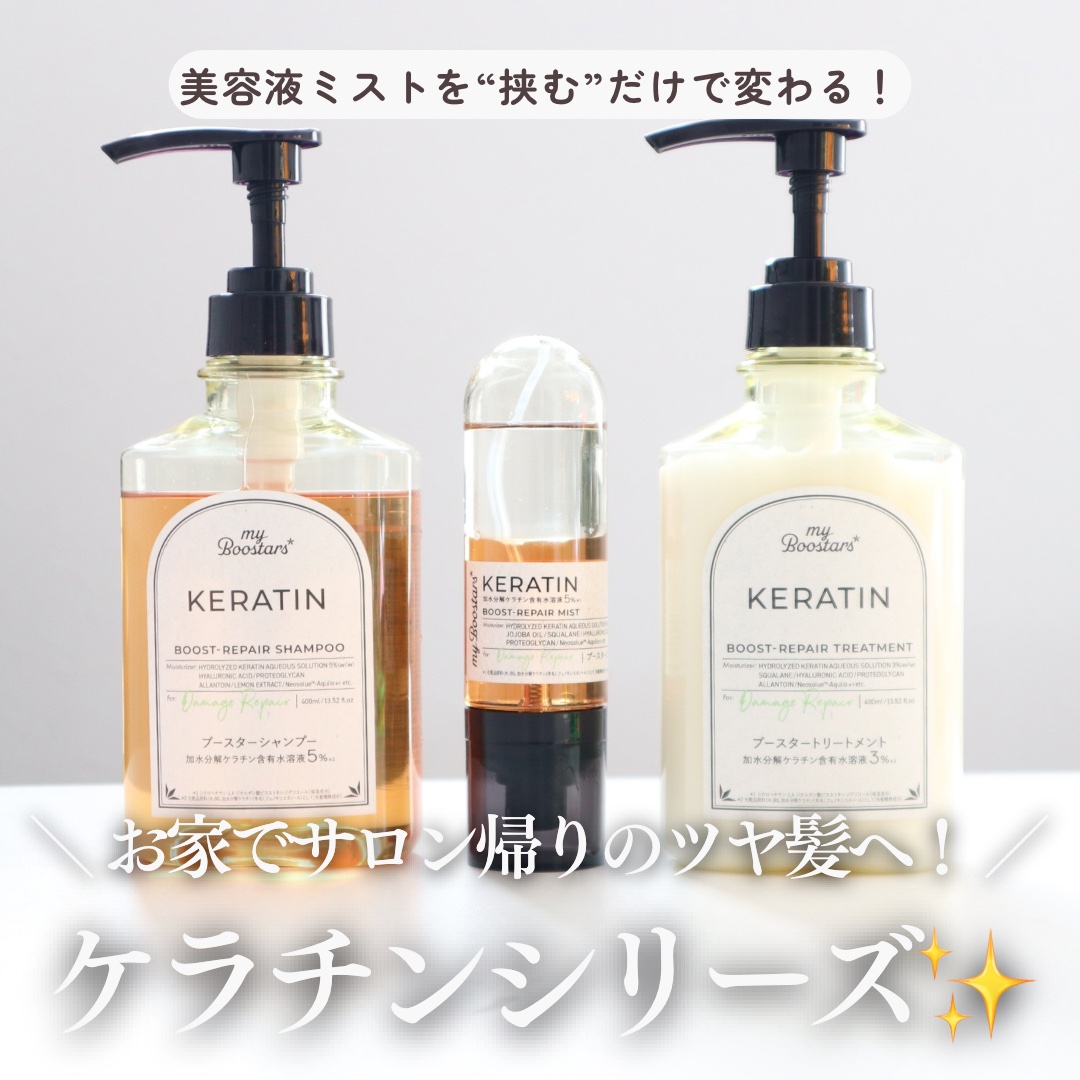 ケラチン ブースター [ダメージリペア] ３点セット シトラスサボンの香り/マイブースターズ/その他キットセットを使ったクチコミ（1枚目）