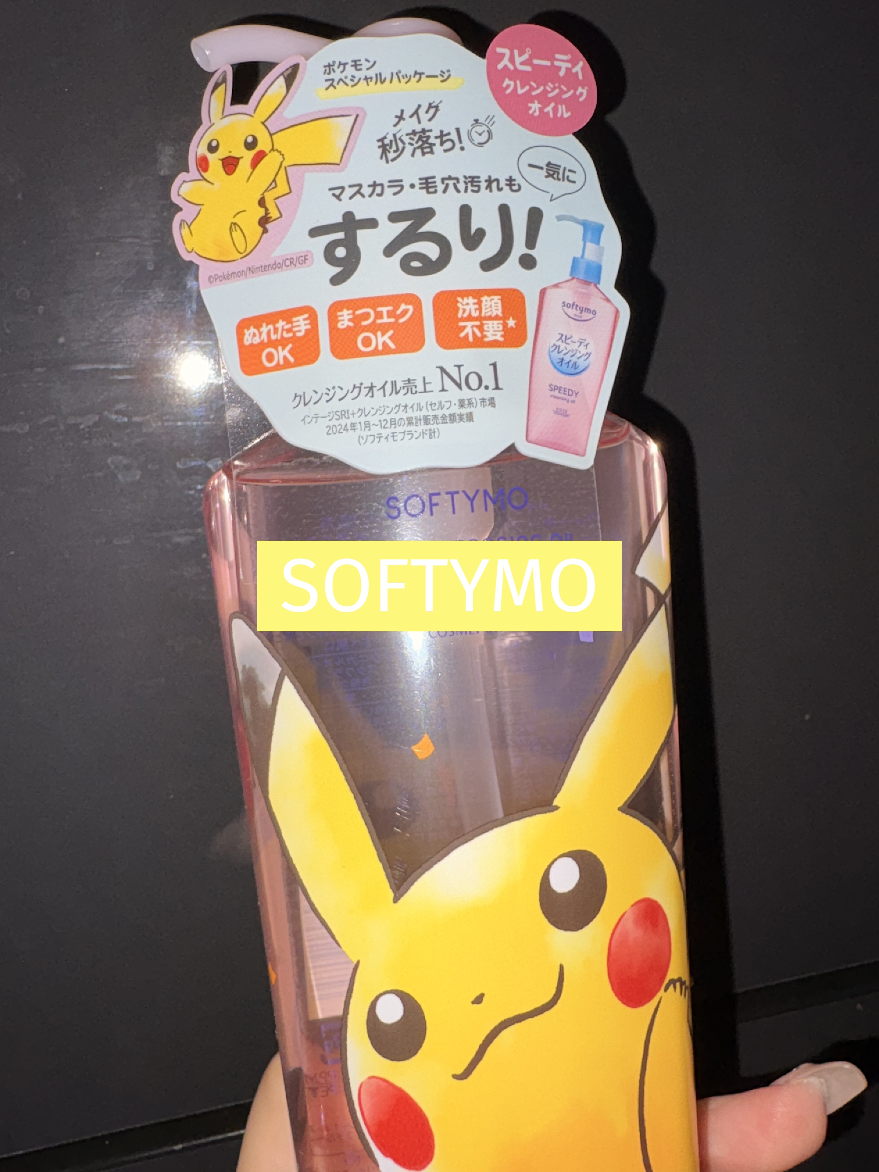 ソフティモ スピーディ クレンジングオイル/ソフティモ/オイルクレンジングを使ったクチコミ（1枚目）