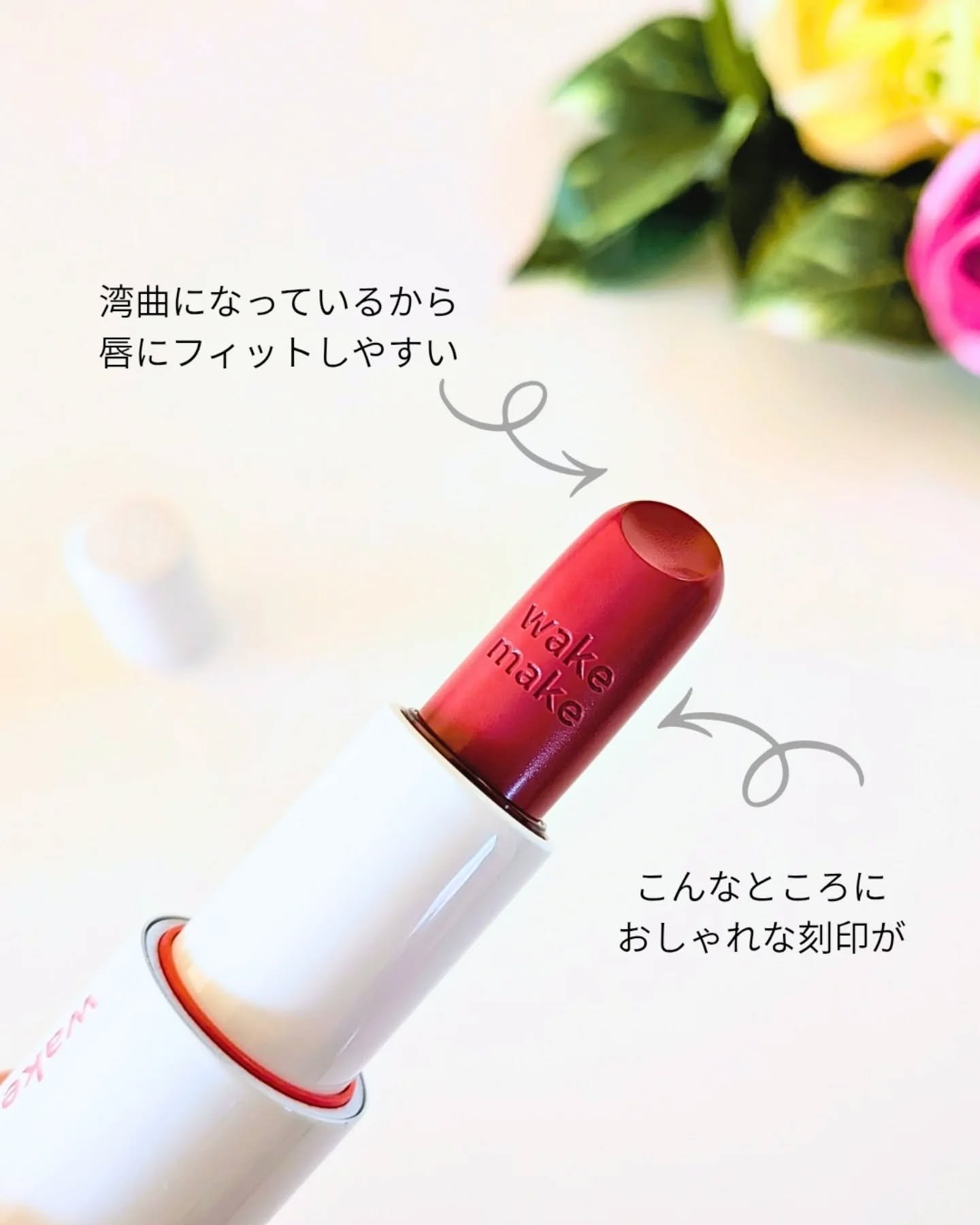 ヘルシーグロウバームスティック/wakemake/口紅を使ったクチコミ（3枚目）