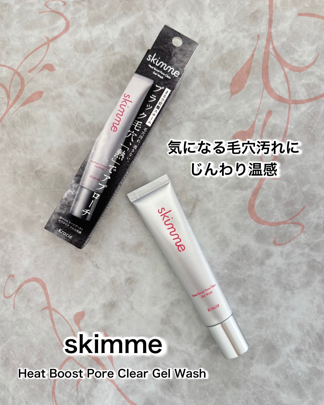 ｓｋｉｍｍｅ　  ヒートブースト　ポアクリア　ジェル洗顔/クラシエ/その他洗顔料を使ったクチコミ（1枚目）