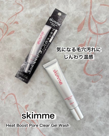 skimme ヒートブースト ポアクリア ジェル洗顔/クラシエ/その他洗顔料を使ったクチコミ(1枚目)