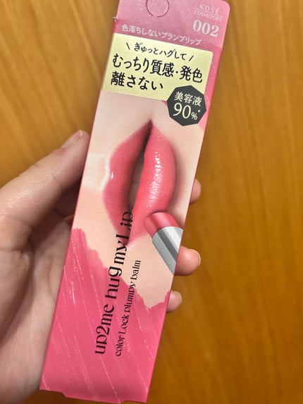 ハグマイリップ カラーロックプランピーバーム/up2me/口紅を使ったクチコミ(1枚目)