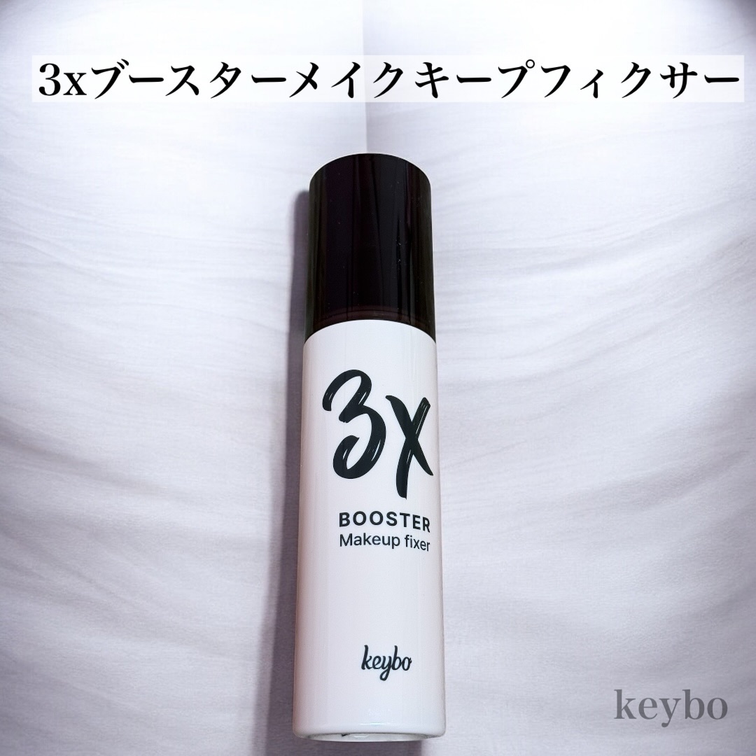 3Xブースターメイクキープフィクサー/keybo/フィックスミストを使ったクチコミ（1枚目）
