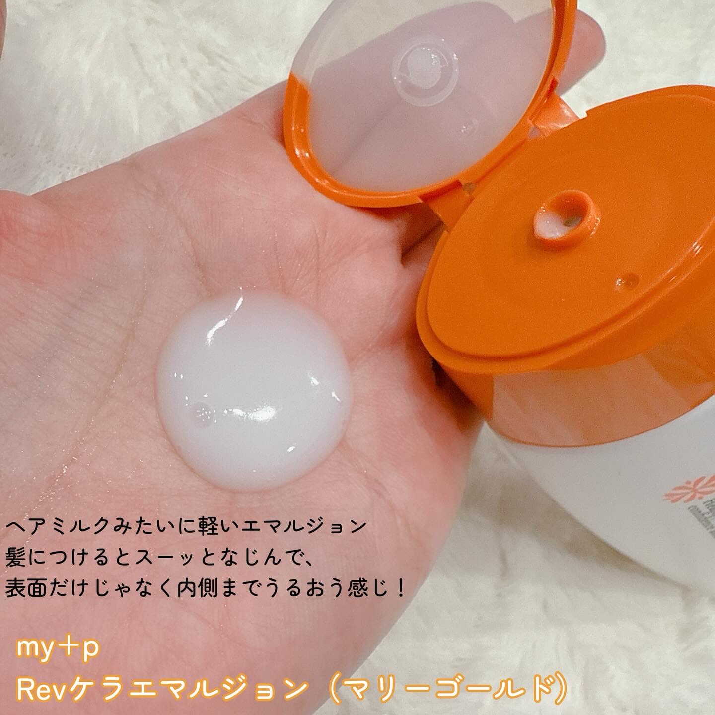 Revケラエマルジョン/my+p/ヘアミルクを使ったクチコミ（2枚目）