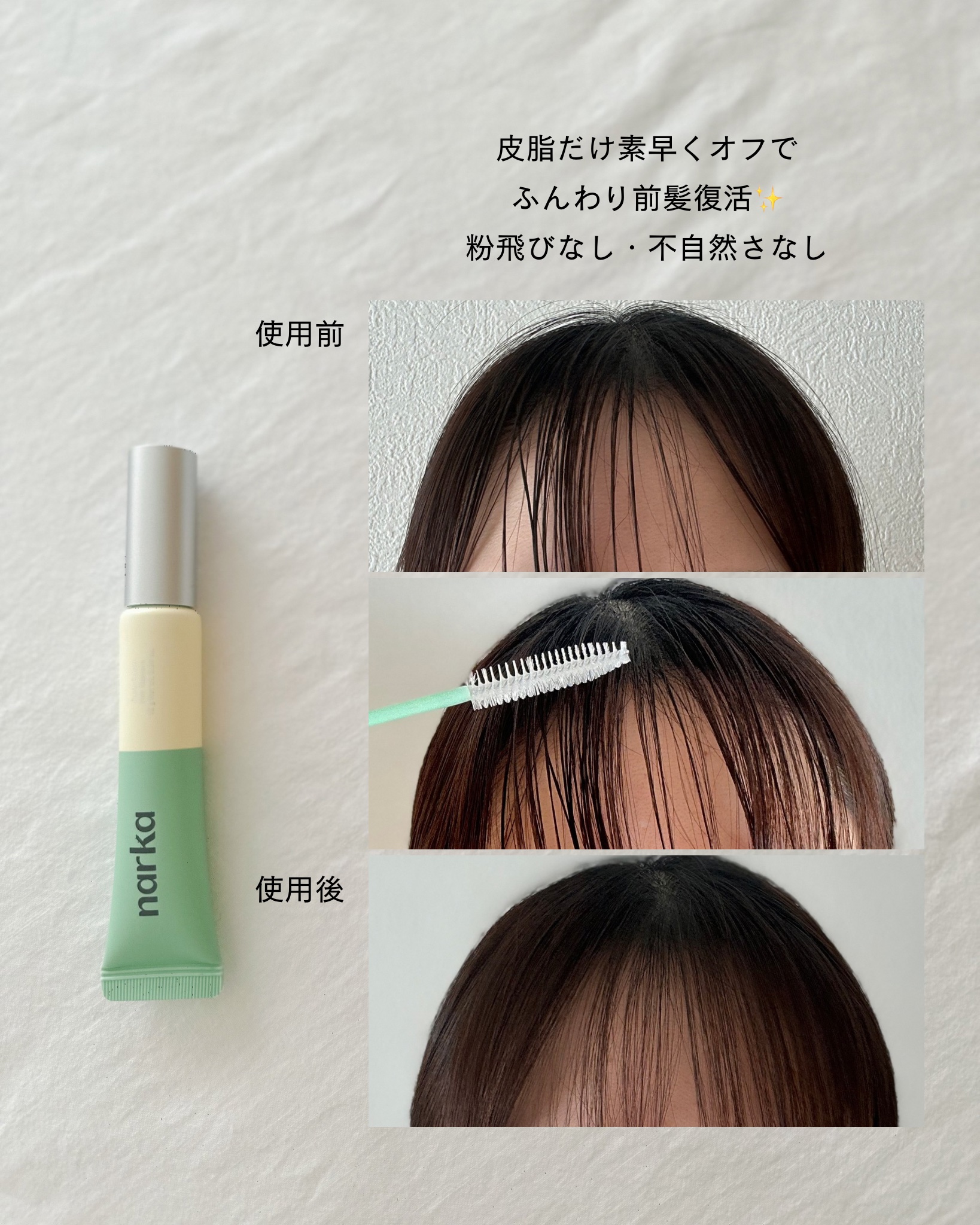 フレッシュセバムヘアマスカラ/narka/その他スタイリングを使ったクチコミ（3枚目）