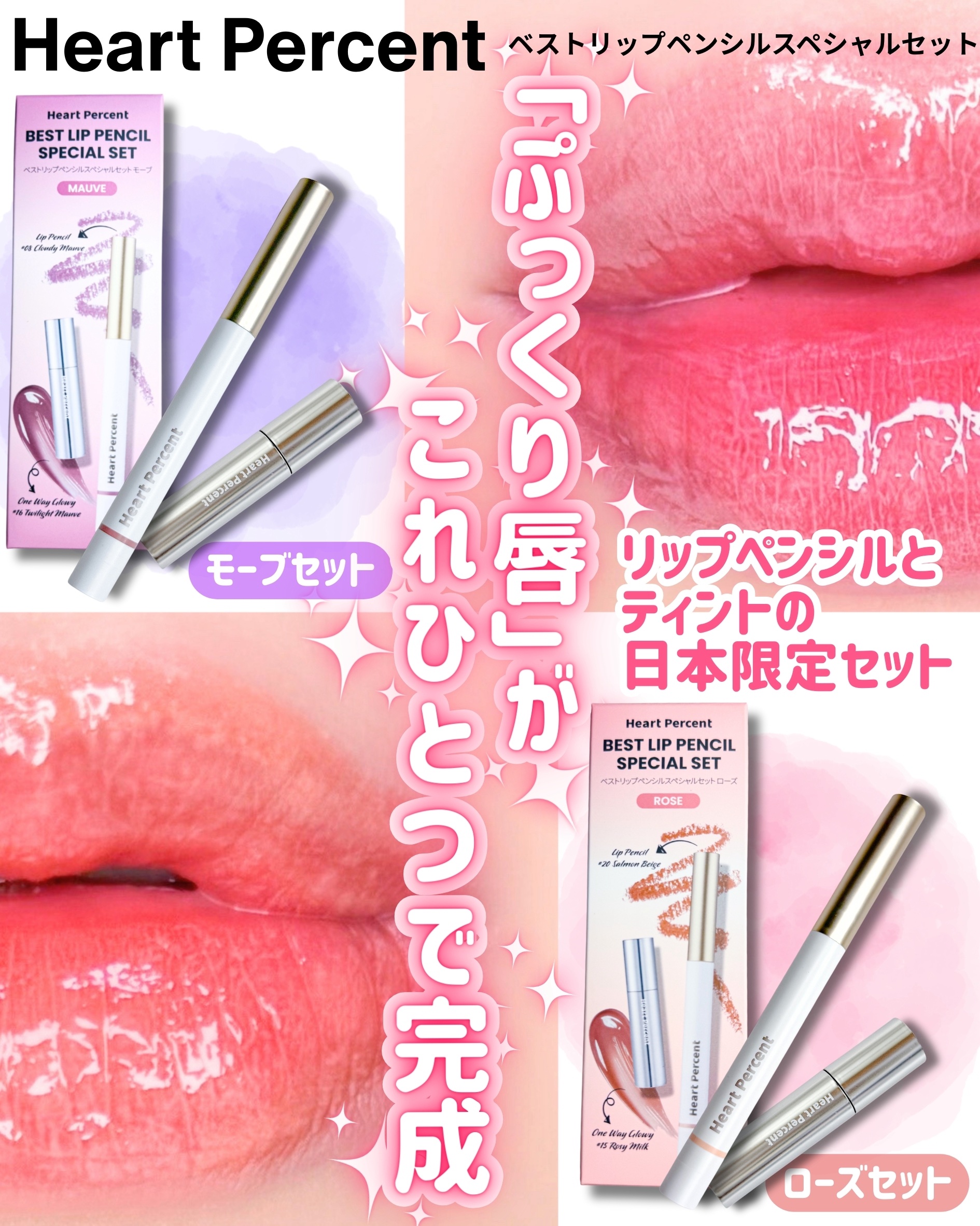 ベストリップペンシルスペシャルセット/Heart Percent/メイクアップキットを使ったクチコミ（1枚目）
