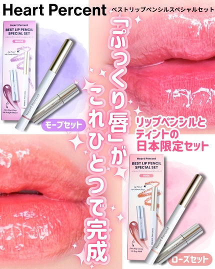 ベストリップペンシルスペシャルセット/Heart Percent/メイクアップキットを使ったクチコミ(1枚目)