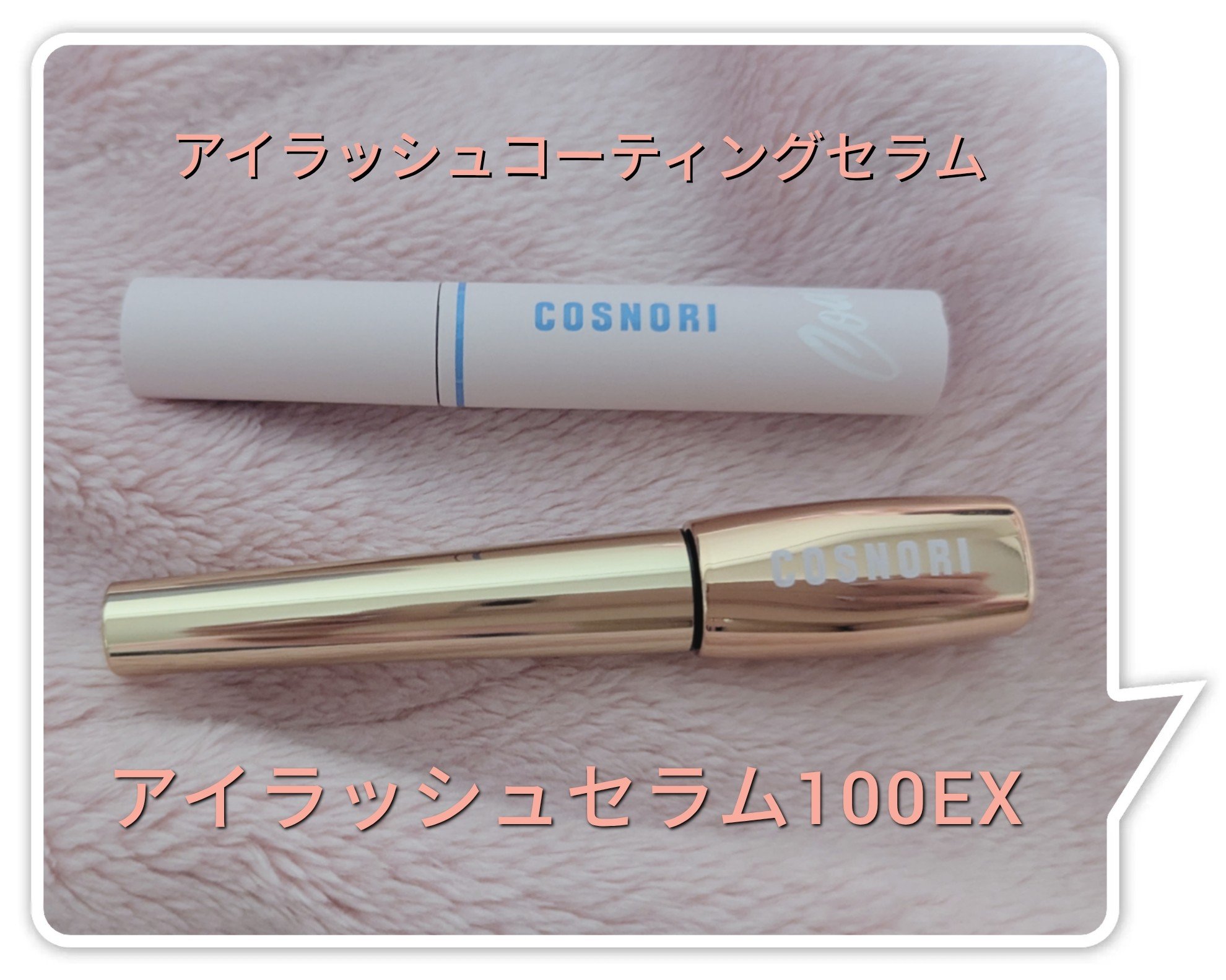 アイラッシュコーティングセラム/COSNORI/まつげ美容液を使ったクチコミ（1枚目）