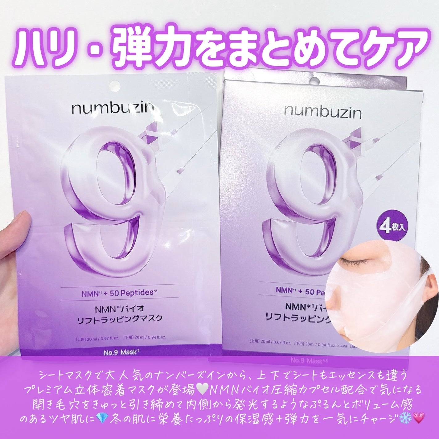 9番 NMNバイオリフトラッピングマスク/numbuzin/シートマスク・パックを使ったクチコミ(2枚目)