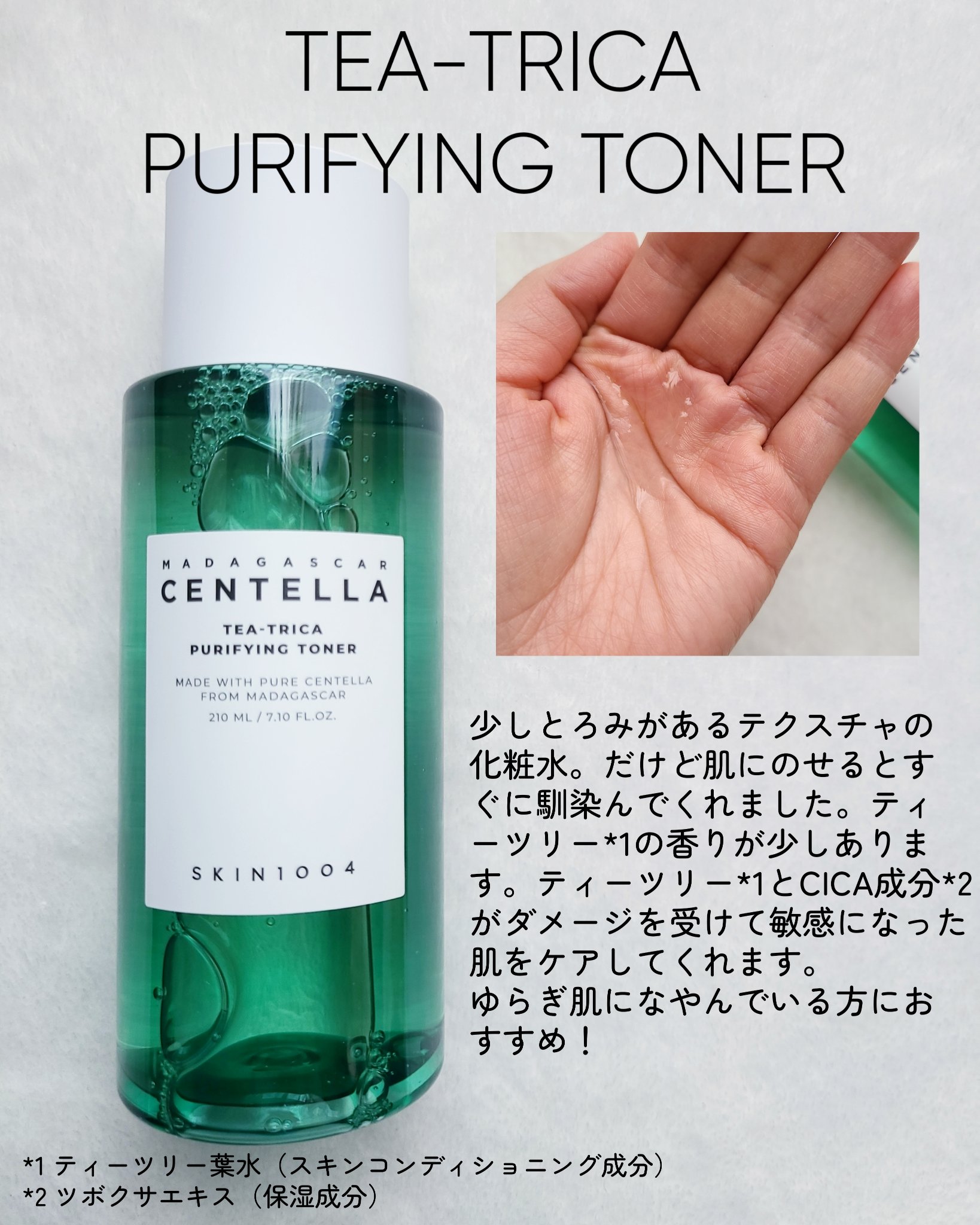 ティーツリカ ピューリーファイン トナー/SKIN1004/化粧水を使ったクチコミ（3枚目）