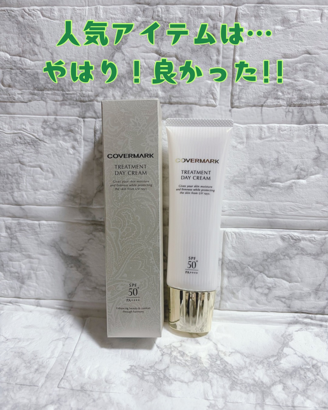 トリートメント デイ クリーム/COVERMARK/日焼け止めクリームを使ったクチコミ（1枚目）