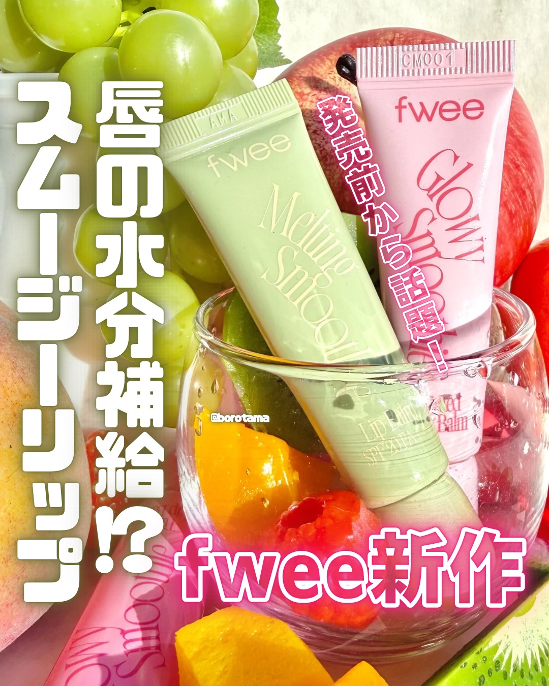 フィー　グロウスムージーリップバーム/fwee/リップバームを使ったクチコミ（1枚目）