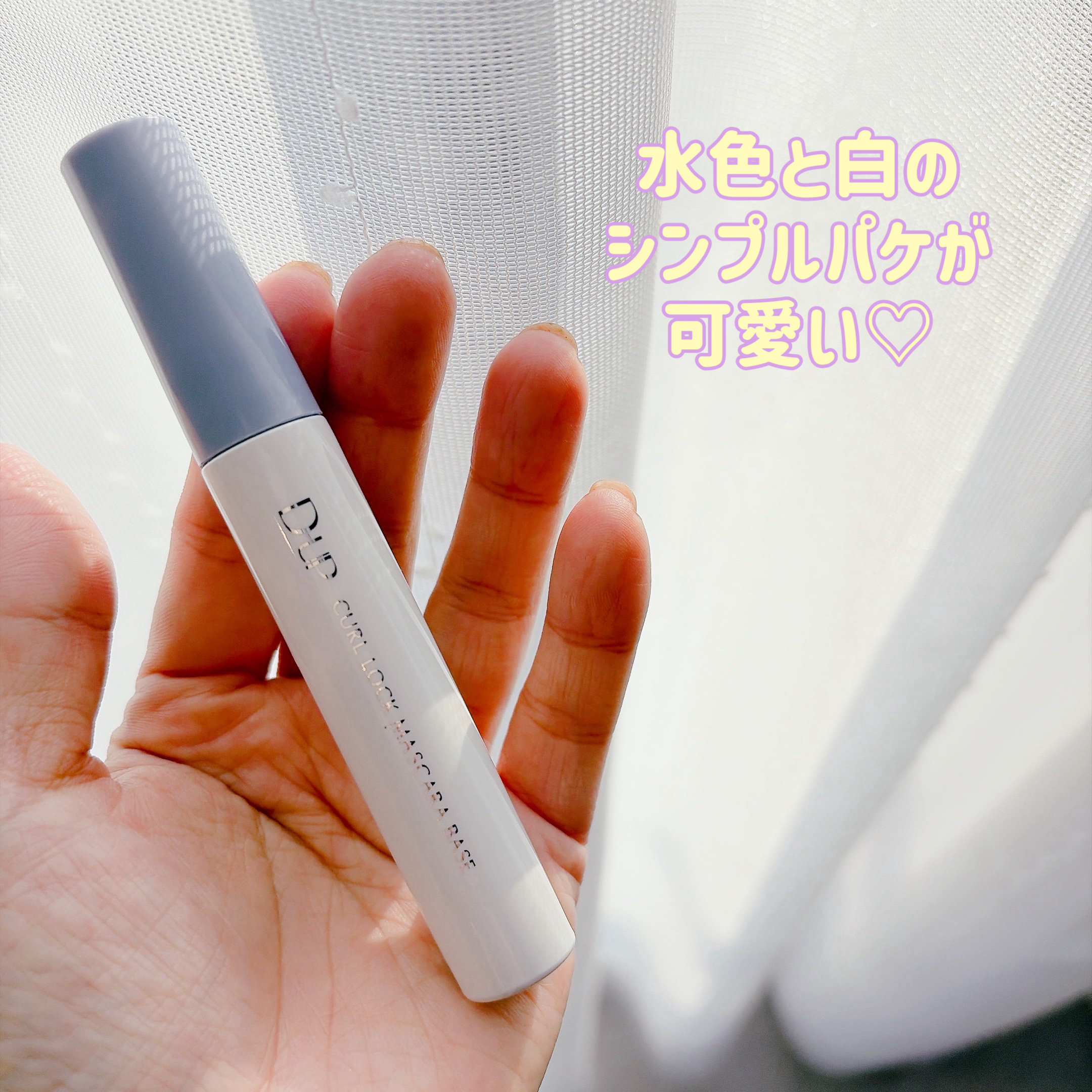 カールロックマスカラベース N/D-UP/マスカラ下地を使ったクチコミ（2枚目）