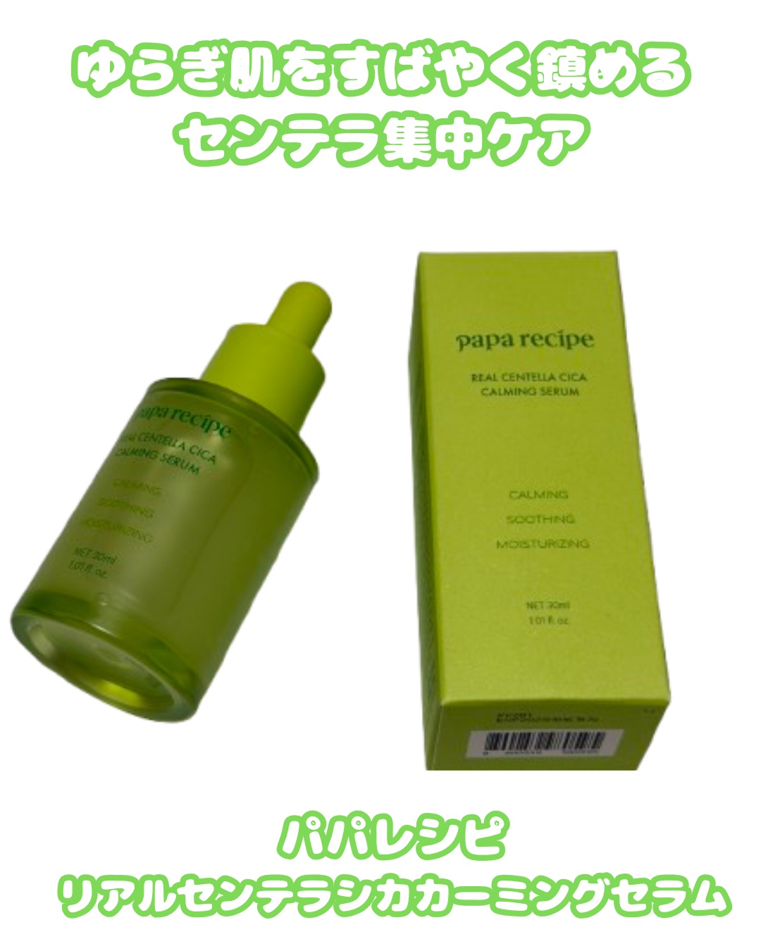 リアルセンテラシカカーミングセラム/PAPA RECIPE/美容液を使ったクチコミ（1枚目）