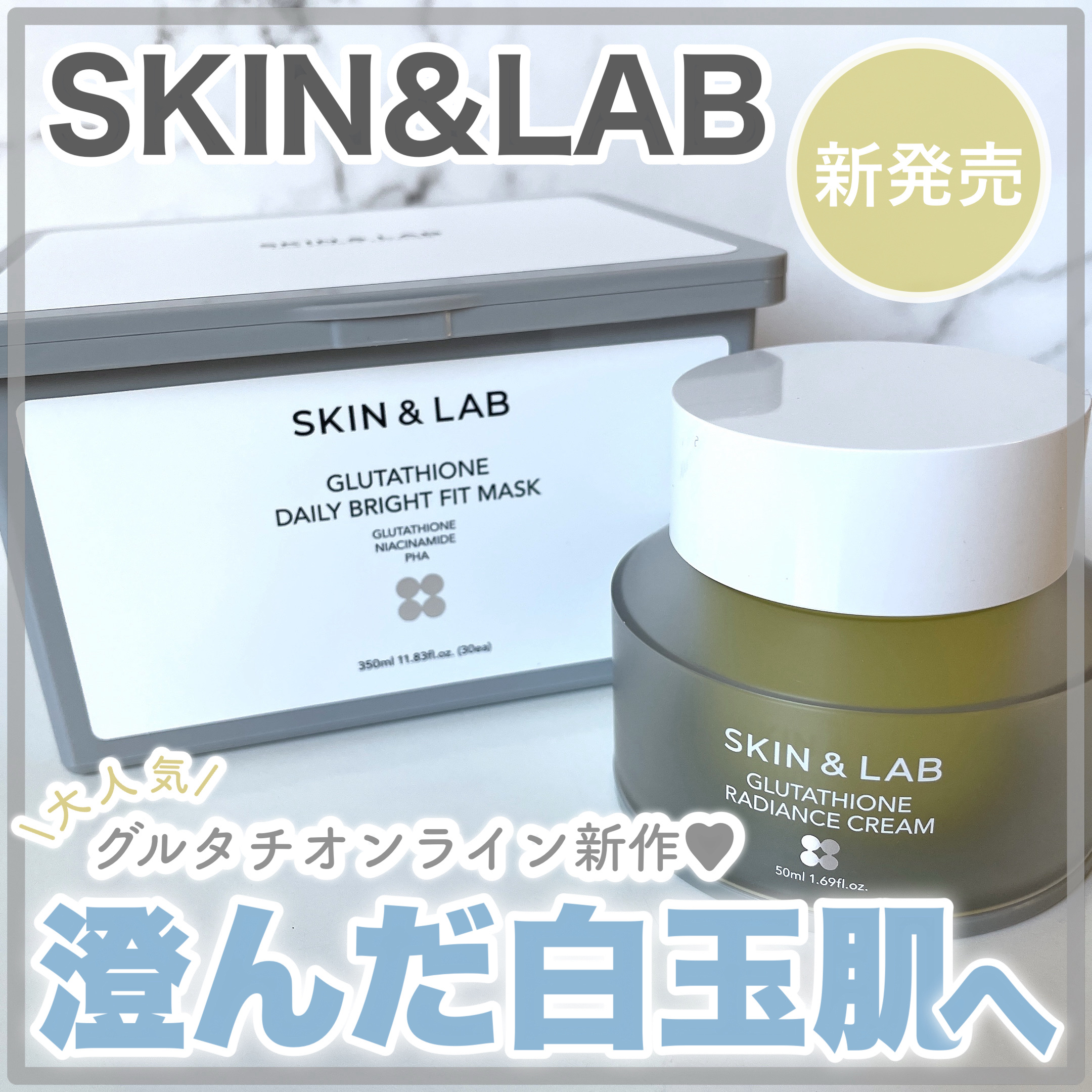 グルタチオンラディアンスクリーム/SKIN&LAB/フェイスクリームを使ったクチコミ（1枚目）