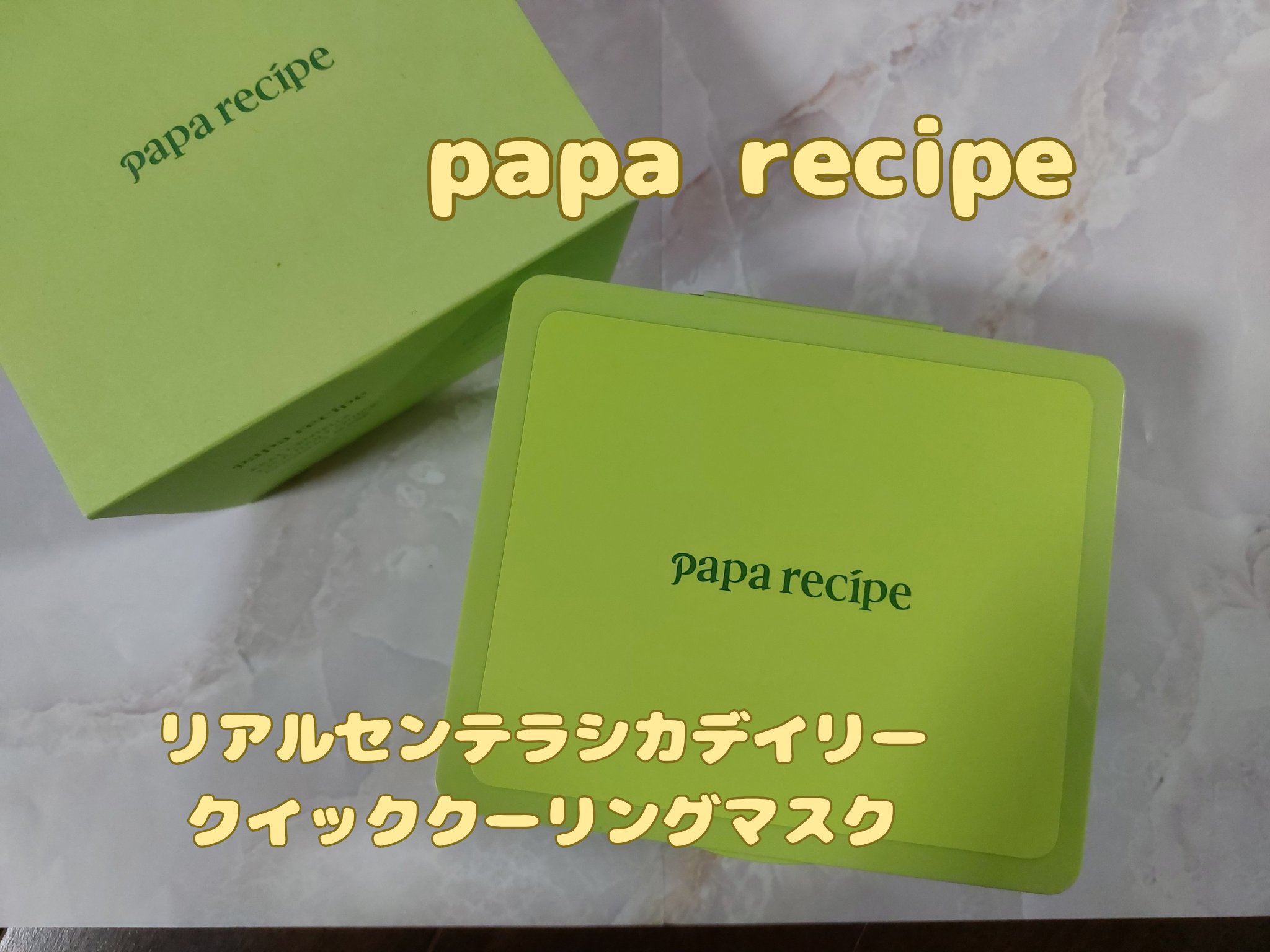 リアルセンテラシカデイリークイッククーリングマスク/PAPA RECIPE/シートマスク・パックを使ったクチコミ（1枚目）