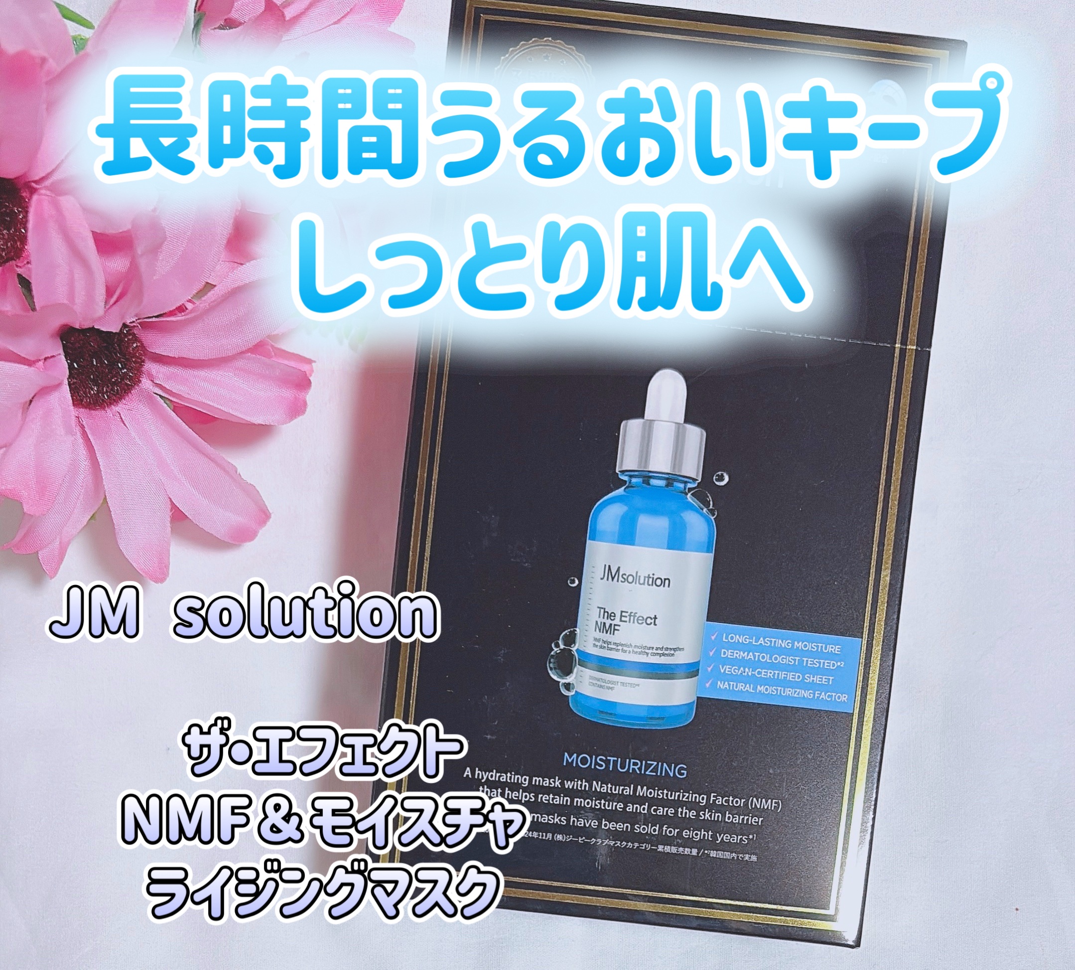 ザ・エフェクト NMF＆モイスチャライジングマスク/JMsolution/シートマスク・パックを使ったクチコミ（1枚目）