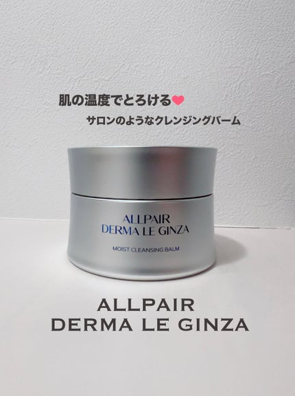 MOIST CLEANSING BALM/ALLPAIR DERMA LE GINZA/クレンジングバームを使ったクチコミ(1枚目)